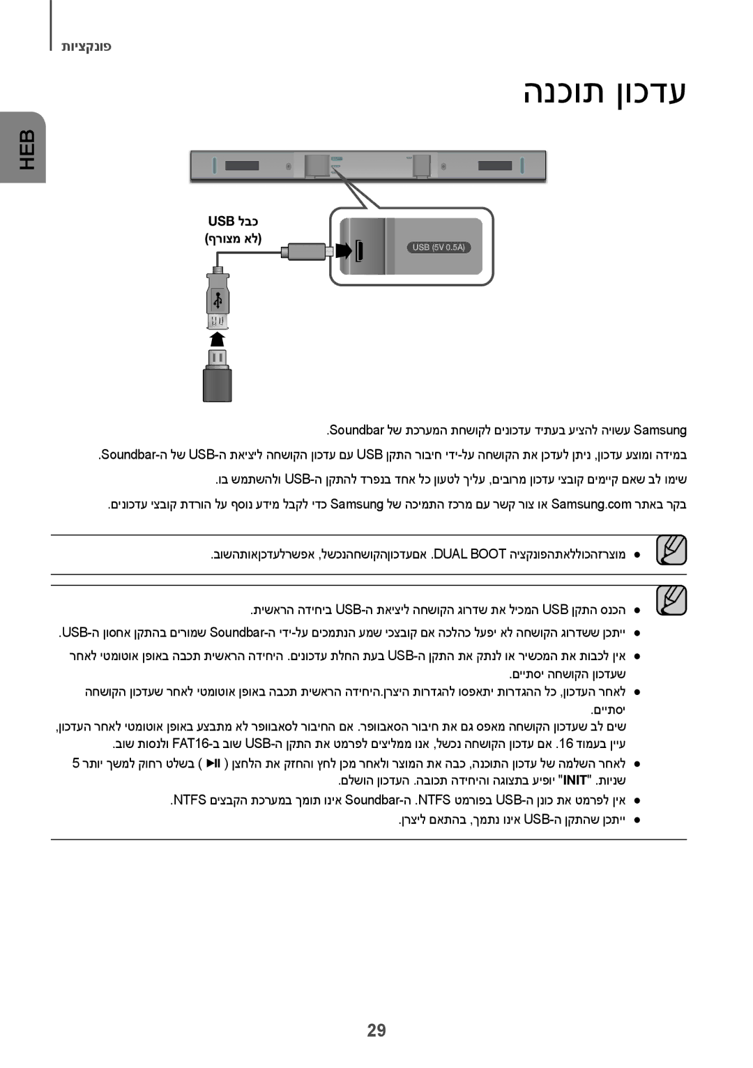 Samsung HW-K360/SQ manual הנכות ןוכדע, Usb לבכ ףרוצמ אל 