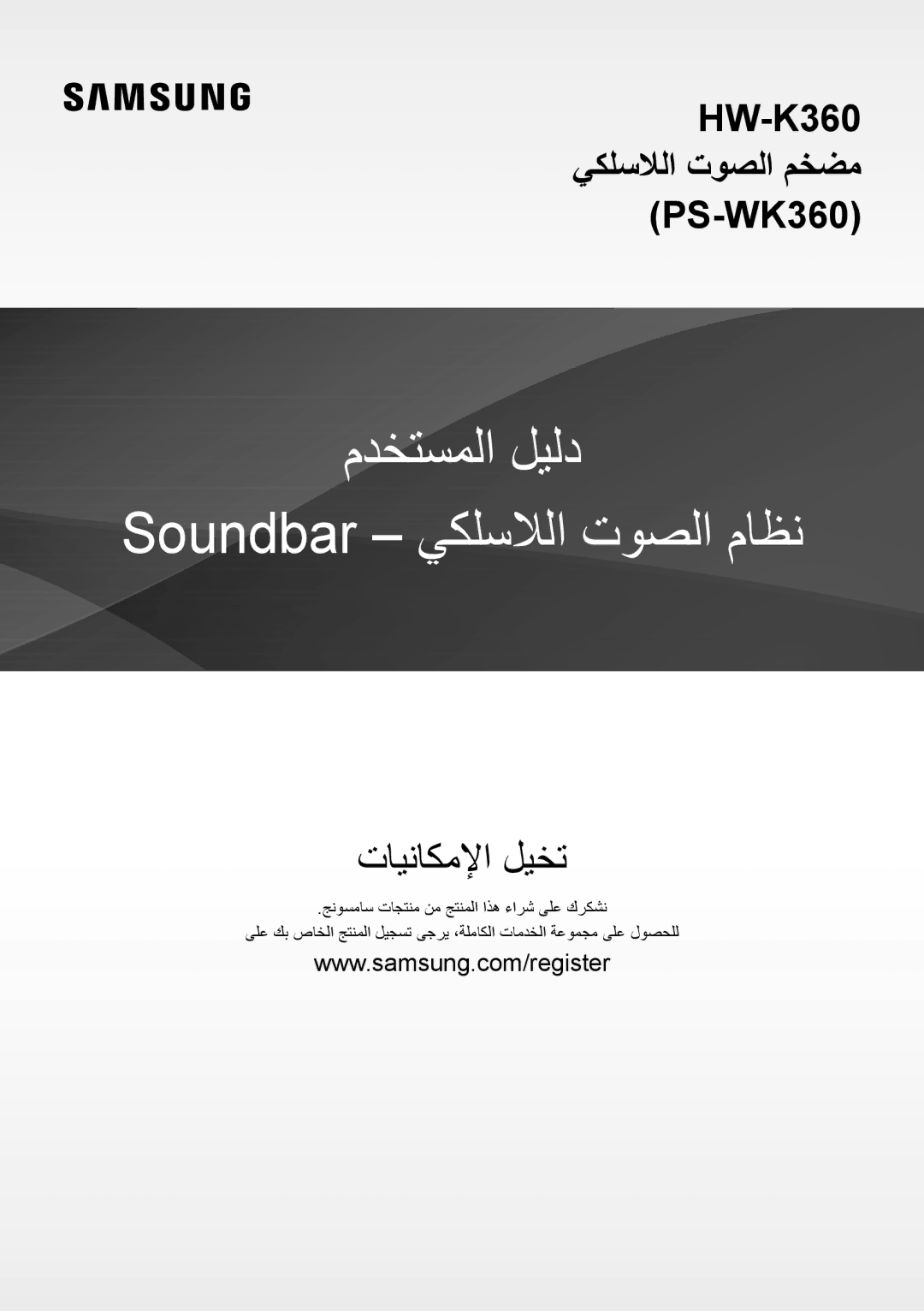 Samsung HW-K360/UM manual مدختسملا ليلد Soundbar يكلسلالا توصلا ماظن 