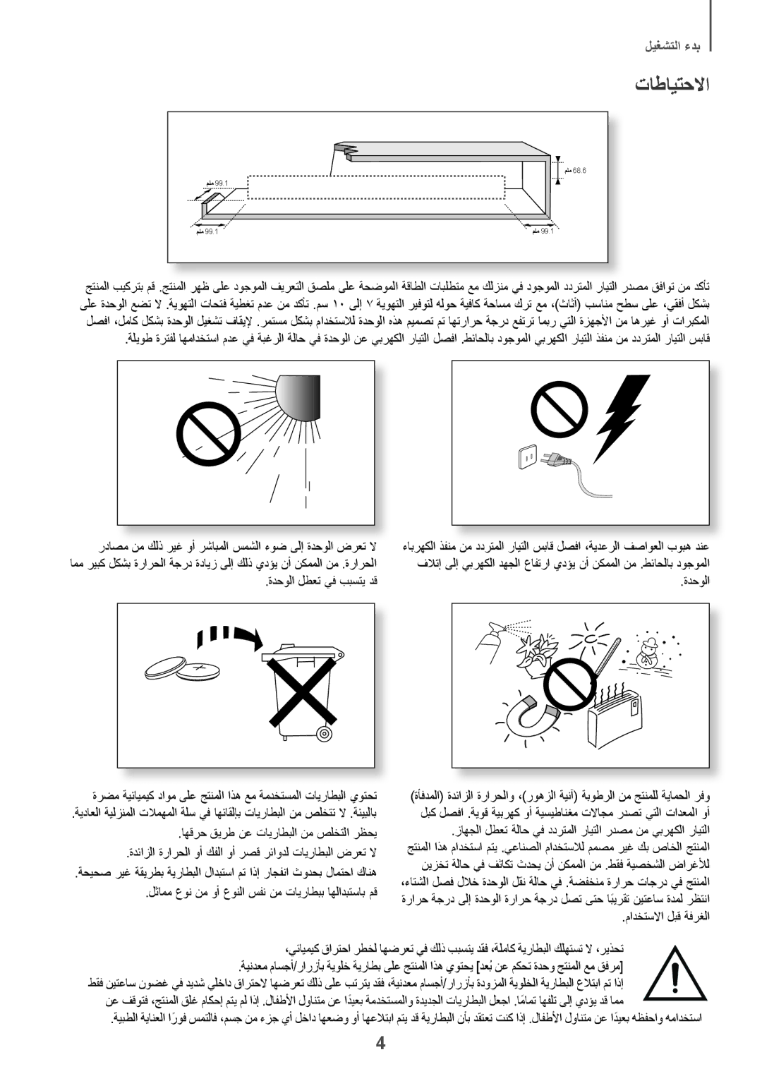 Samsung HW-K360/UM manual تاطايتحلاا, نيزخت ةلاح يف فثاكت ثدحي نأ نكمملا نم .طقف ةيصخشلا ضارغلأل, مادختسلاا لبق ةفرغلا 