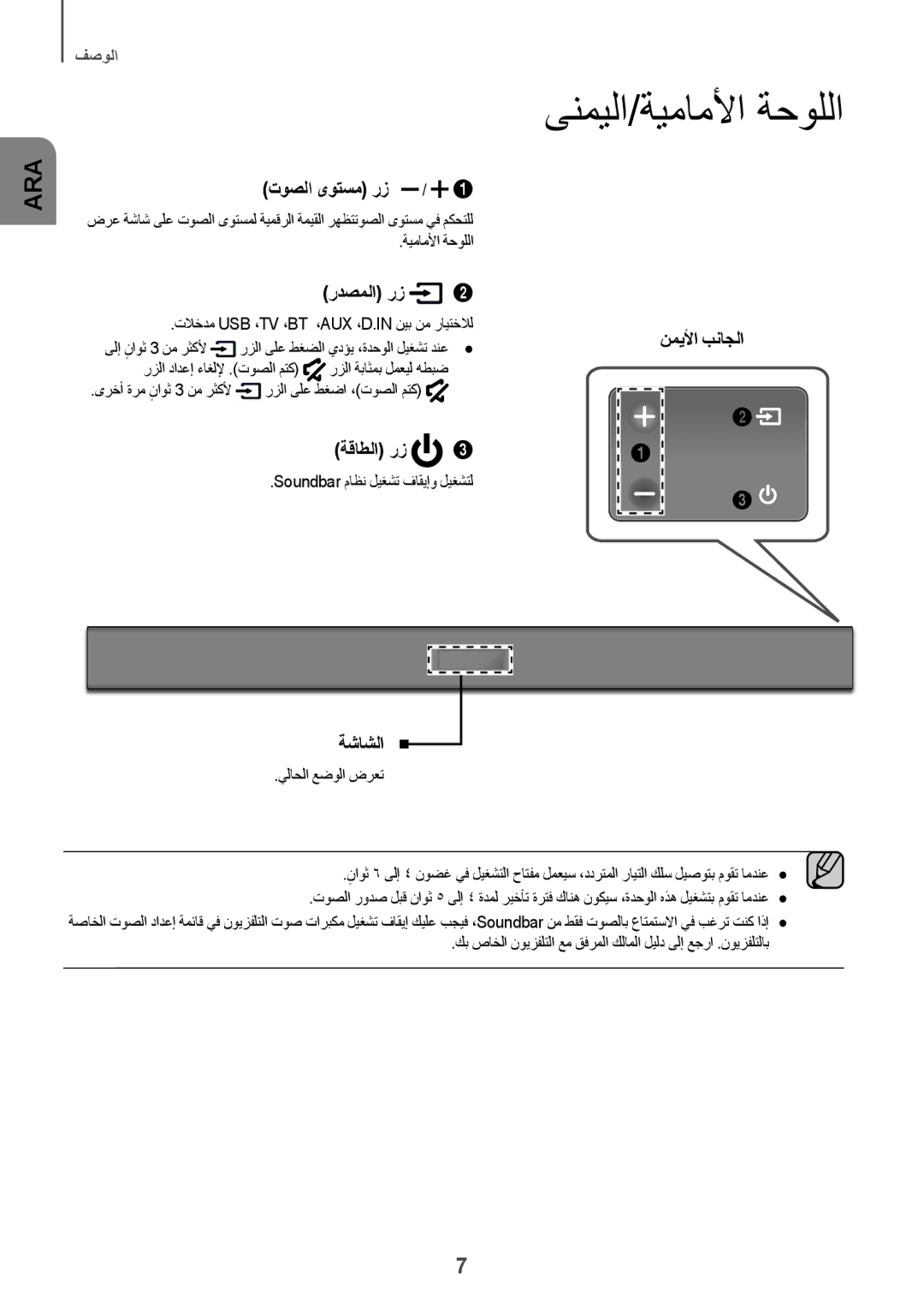 Samsung HW-K360/UM manual ىنميلا/ةيماملأا ةحوللا, تلاخدم Usb ،‏Tv ،‏Bt ،‏Aux ،‏D.In نيب نم رايتخلال 