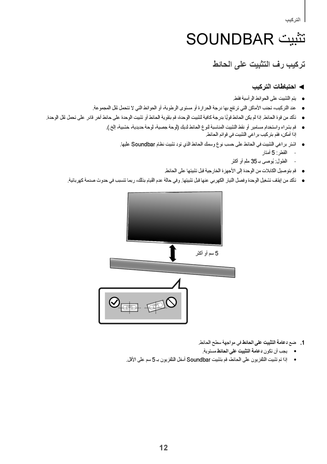 Samsung HW-K360/UM manual Soundbar تيبثت, طئاحلا ىلع تيبثتلا فر بيكرت بيكرتلا تاطايتحا 