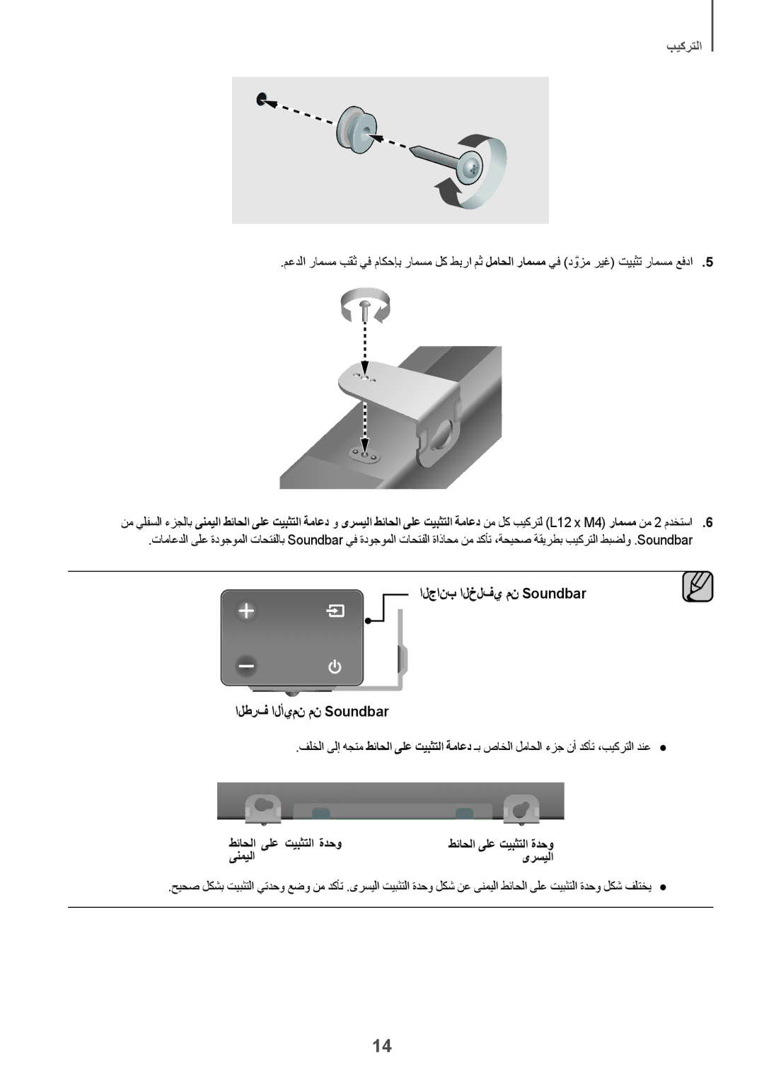 Samsung HW-K360/UM manual الجانب الخلفي من Soundbar الطرف الأيمن من Soundbar, طئاحلا ىلع تيبثتلا ةدحو ىنميلا ىرسيلا 