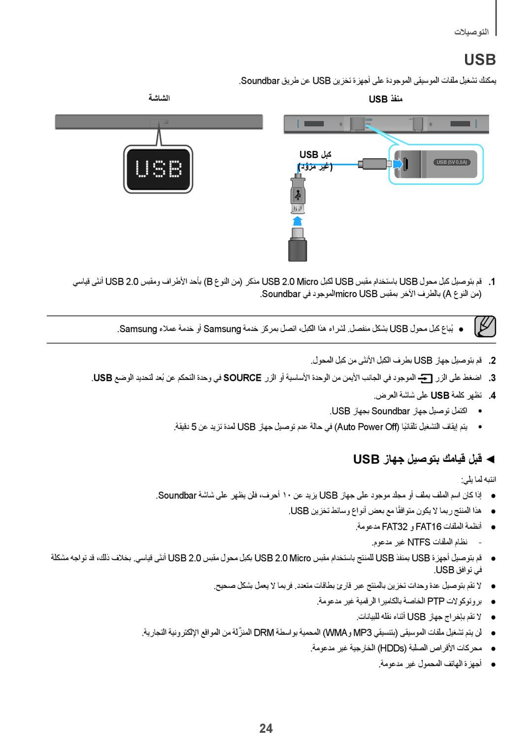 Samsung HW-K360/UM manual Usb زاهج ليصوتب كمايق لبق, ةشاشلا Usb ذفنم Usb لبك دوزمَّ ريغ 