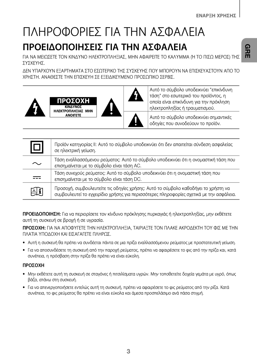 Samsung HW-J450/ZF, HW-K450/EN, HW-J450/EN, HW-K450/ZF manual Πληροφοριεσ ΓΙΑ ΤΗΝ Ασφαλεια, Προειδοποιησεισ ΓΙΑ ΤΗΝ Ασφαλεια 