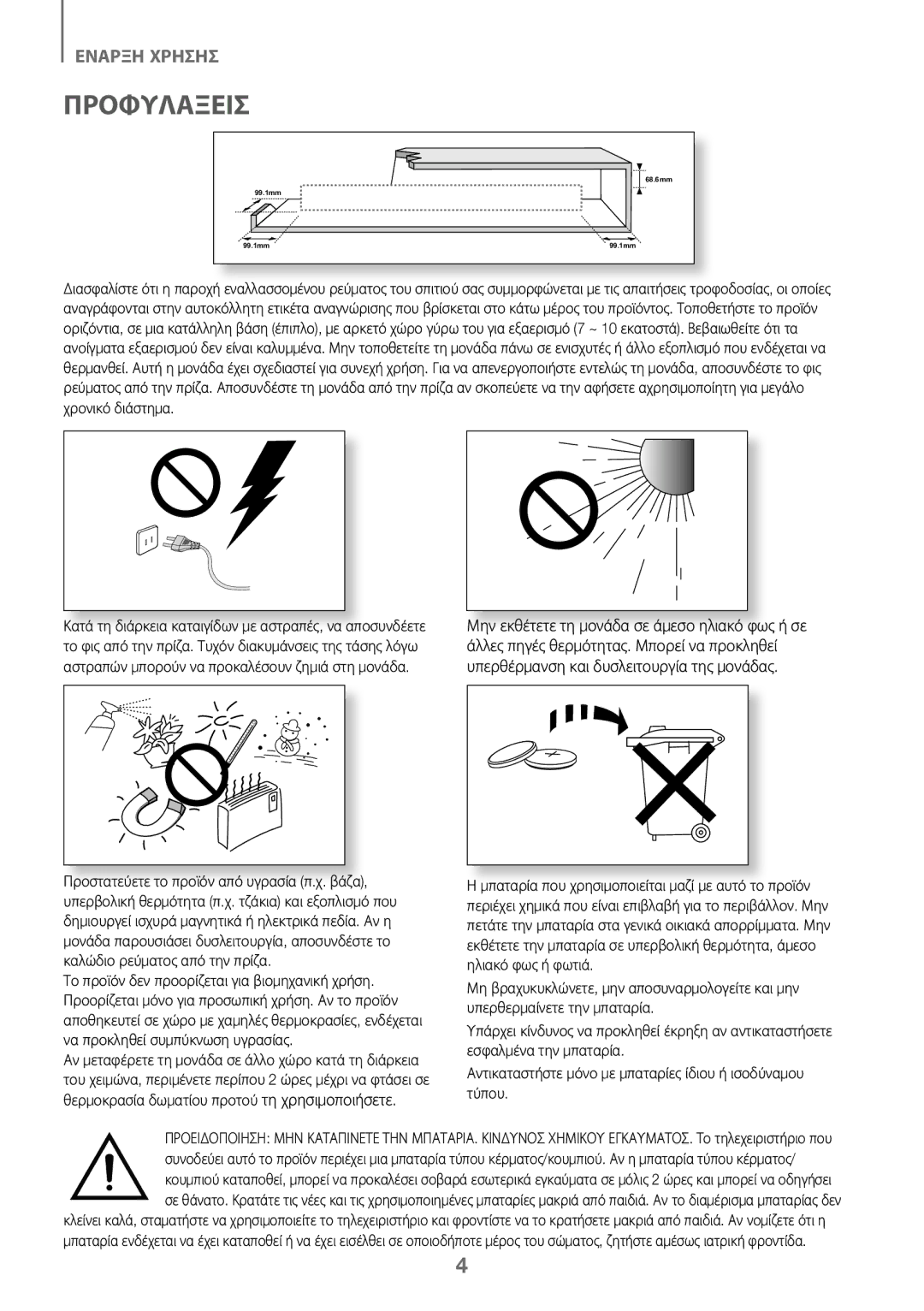 Samsung HW-K450/ZF, HW-K450/EN, HW-J450/EN, HW-J450/ZF manual Προφυλαξεισ 