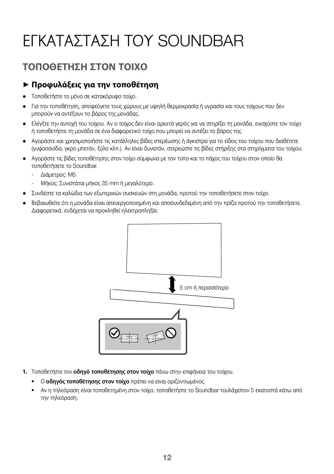 Samsung HW-K450/ZF, HW-K450/EN manual Εγκατασταση ΤΟΥ Soundbar, Τοποθετηση Στον Τοιχο, ++Προφυλάξεις για την τοποθέτηση 