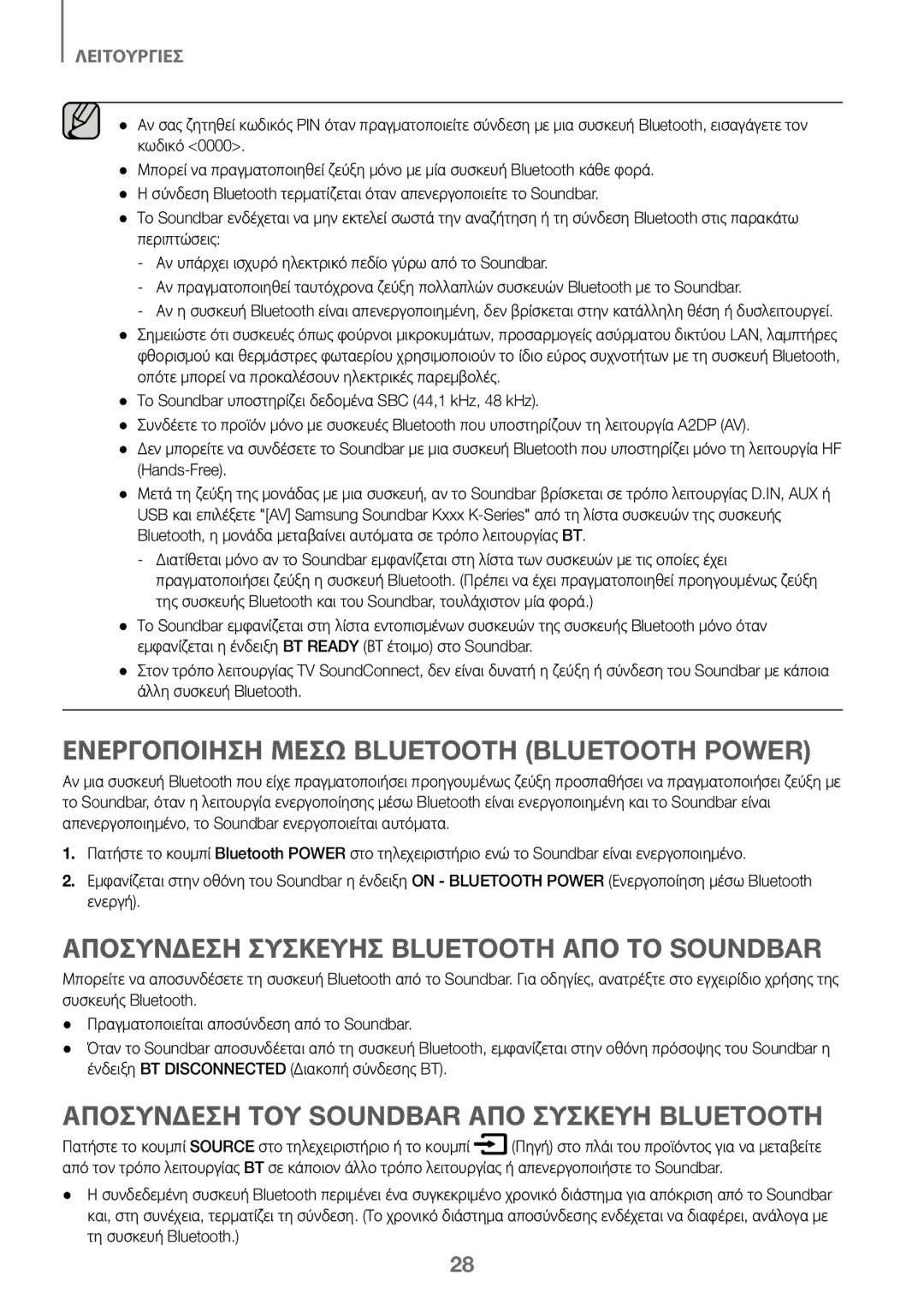 Samsung HW-K450/ZF, HW-K450/EN Ενεργοποιηση Μεσω Bluetooth Bluetooth Power, Αποσυνδεση Συσκευησ Bluetooth ΑΠΟ ΤΟ Soundbar 