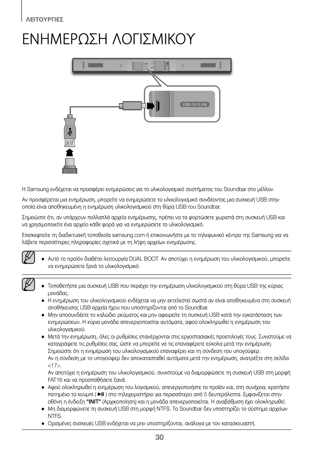 Samsung HW-J450/EN, HW-K450/EN, HW-J450/ZF, HW-K450/ZF manual Ενημερωση Λογισμικου 