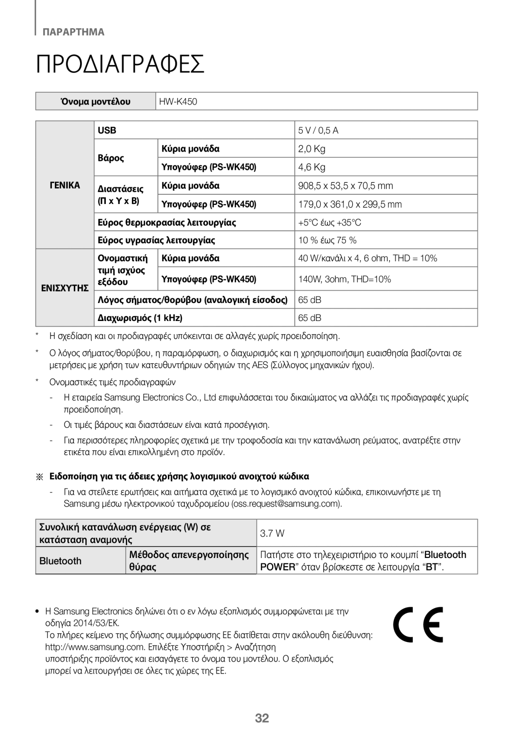 Samsung HW-K450/ZF manual Βάρος Κύρια μονάδα, Υπογούφερ PS-WK450 Διαστάσεις Κύρια μονάδα, Υ x Β Υπογούφερ PS-WK450, Εξόδου 