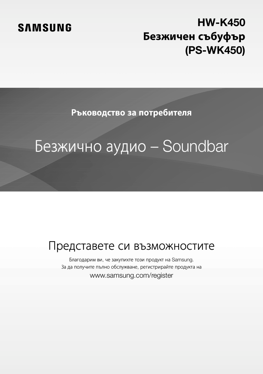 Samsung HW-J450/ZF, HW-K450/EN, HW-J450/EN, HW-K450/ZF manual Безжично аудио Soundbar 