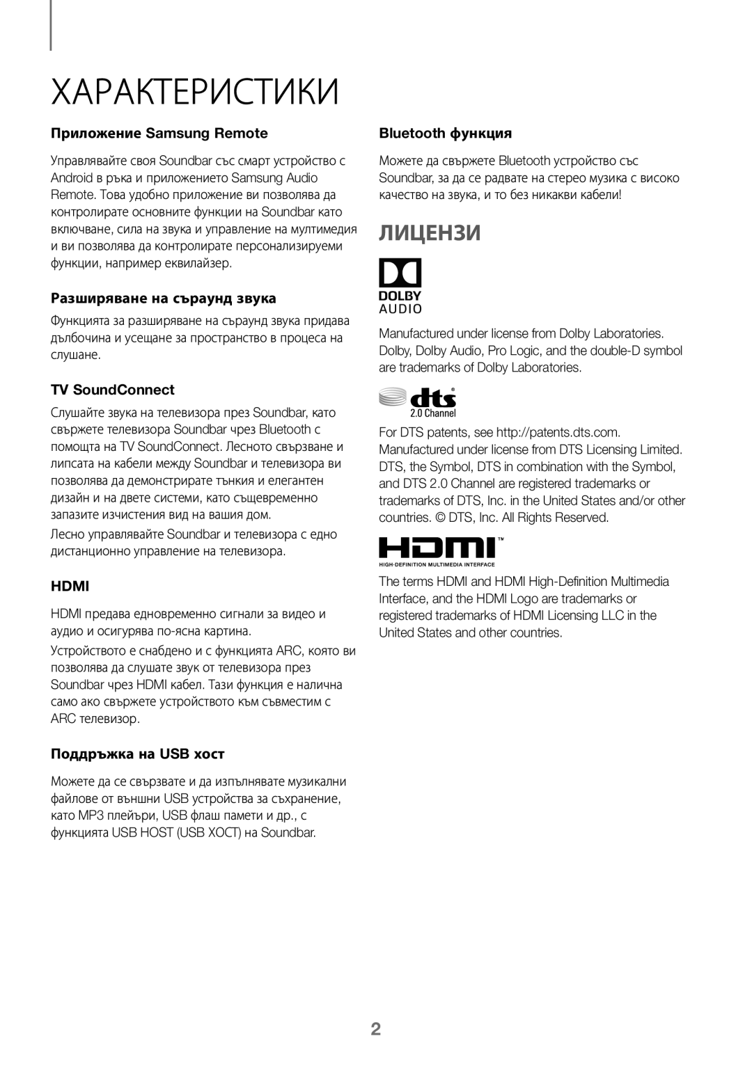 Samsung HW-K450/ZF, HW-K450/EN Лицензи, Приложение Samsung Remote, Разширяване на съраунд звука, Поддръжка на USB хост 