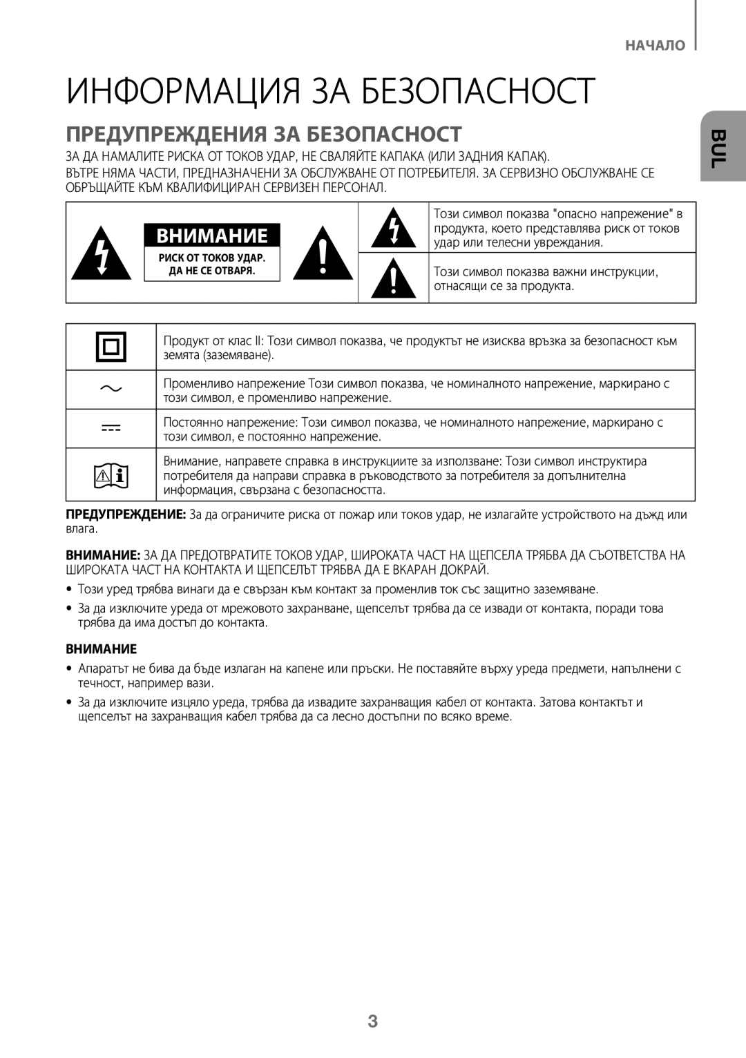 Samsung HW-K450/EN manual Информация ЗА Безопасност, Предупреждения ЗА Безопасност, Удар или телесни увреждания, Внимание 