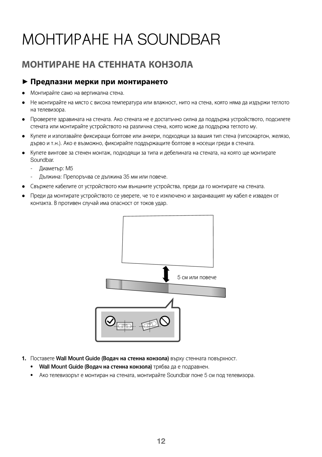 Samsung HW-J450/EN, HW-K450/EN Монтиране НА Soundbar, Монтиране НА Стенната Конзола, ++Предпазни мерки при монтирането 