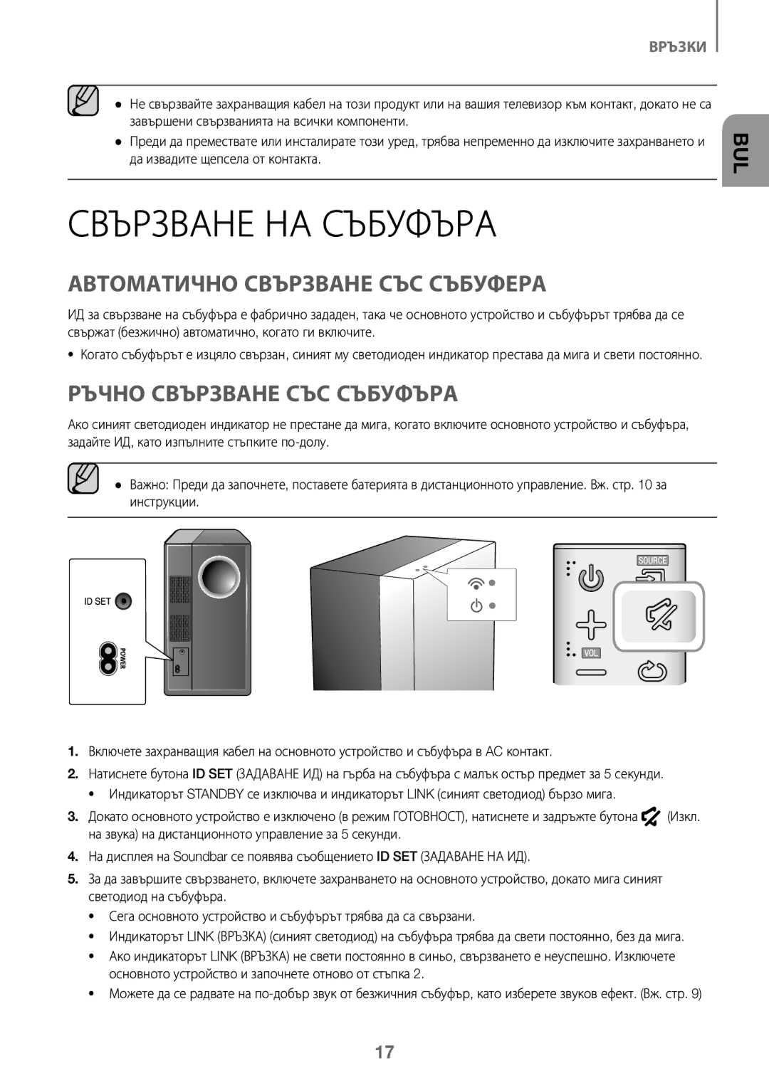 Samsung HW-J450/ZF, HW-K450/EN Свързване НА Събуфъра, Автоматично Свързване СЪС Събуфера, Ръчно Свързване СЪС Събуфъра 