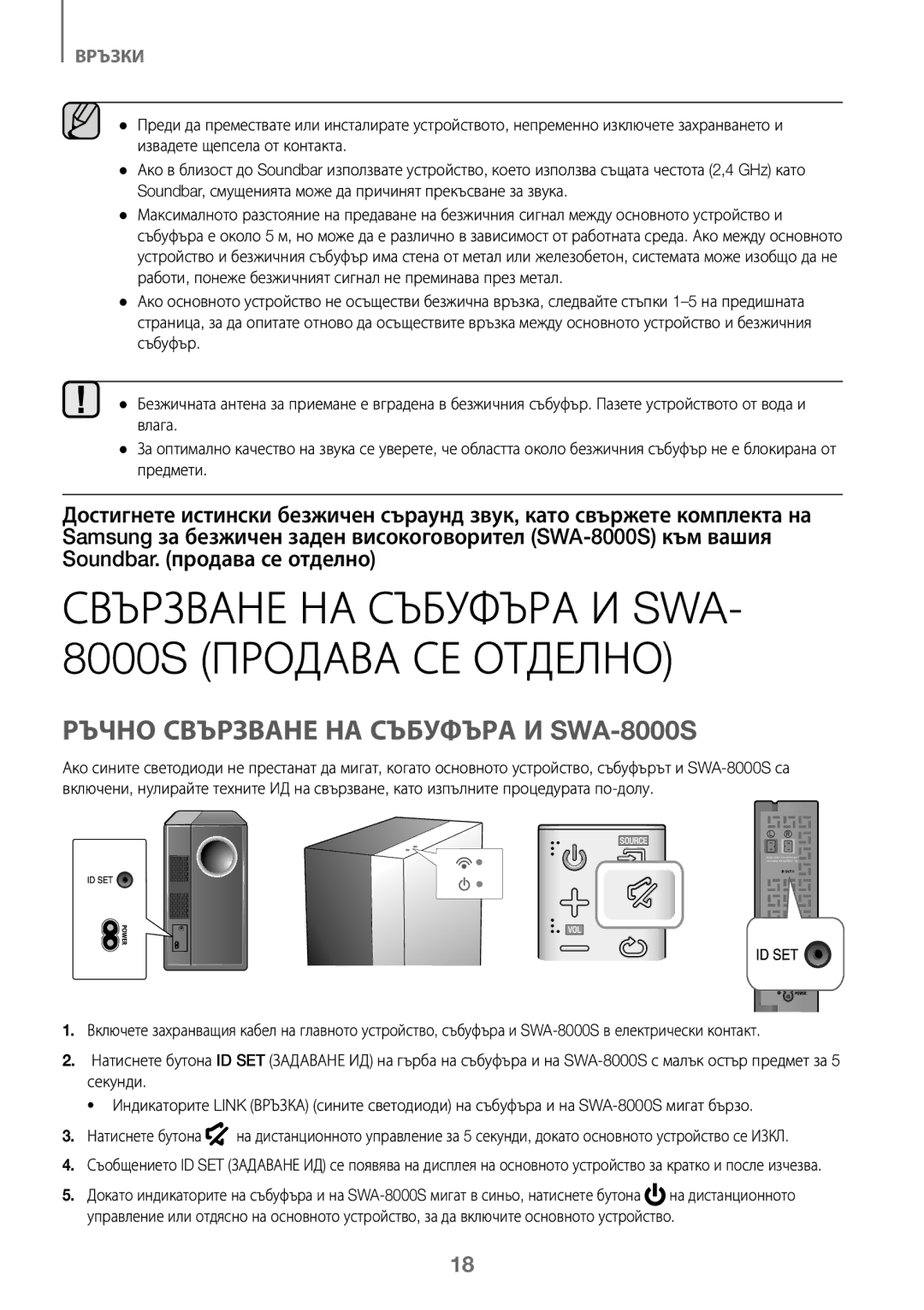 Samsung HW-K450/ZF manual Свързване НА Събуфъра И SWA- 8000S Продава СЕ Отделно, Ръчно Свързване НА Събуфъра И SWA-8000S 