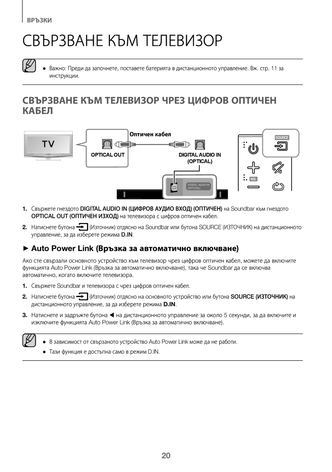 Samsung HW-J450/EN, HW-K450/EN, HW-J450/ZF, HW-K450/ZF manual Свързване КЪМ Телевизор Чрез Цифров Оптичен Кабел 