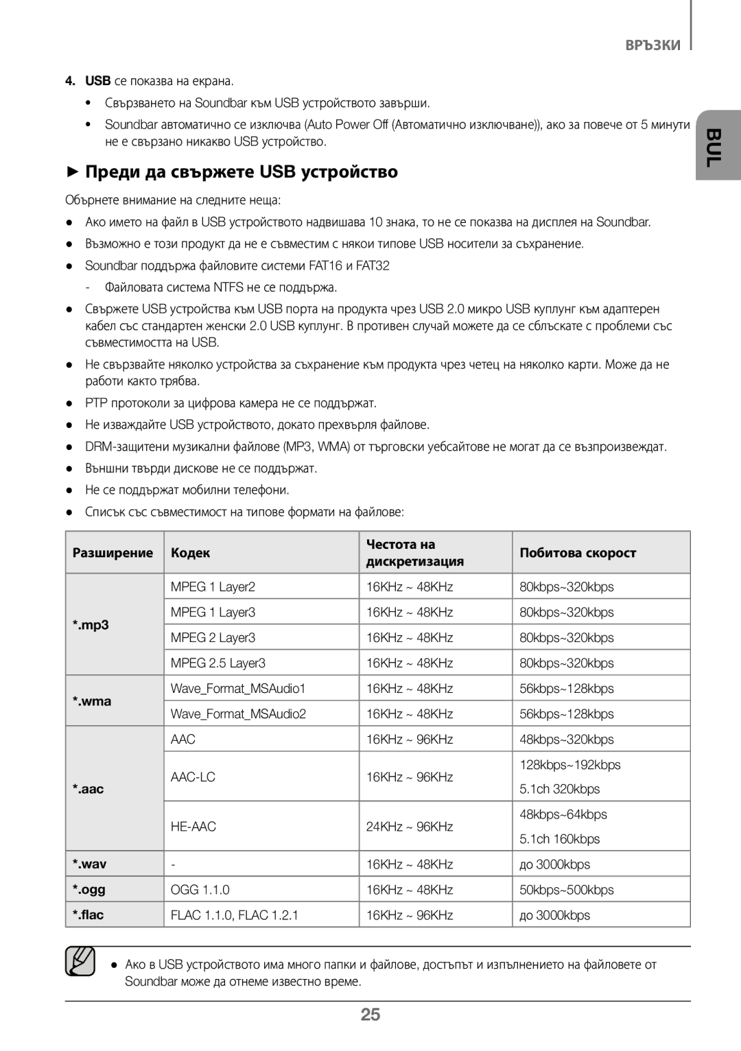 Samsung HW-J450/ZF manual ++Преди да свържете USB устройство, Обърнете внимание на следните неща, 16KHz ~ 48KHz До 3000kbps 