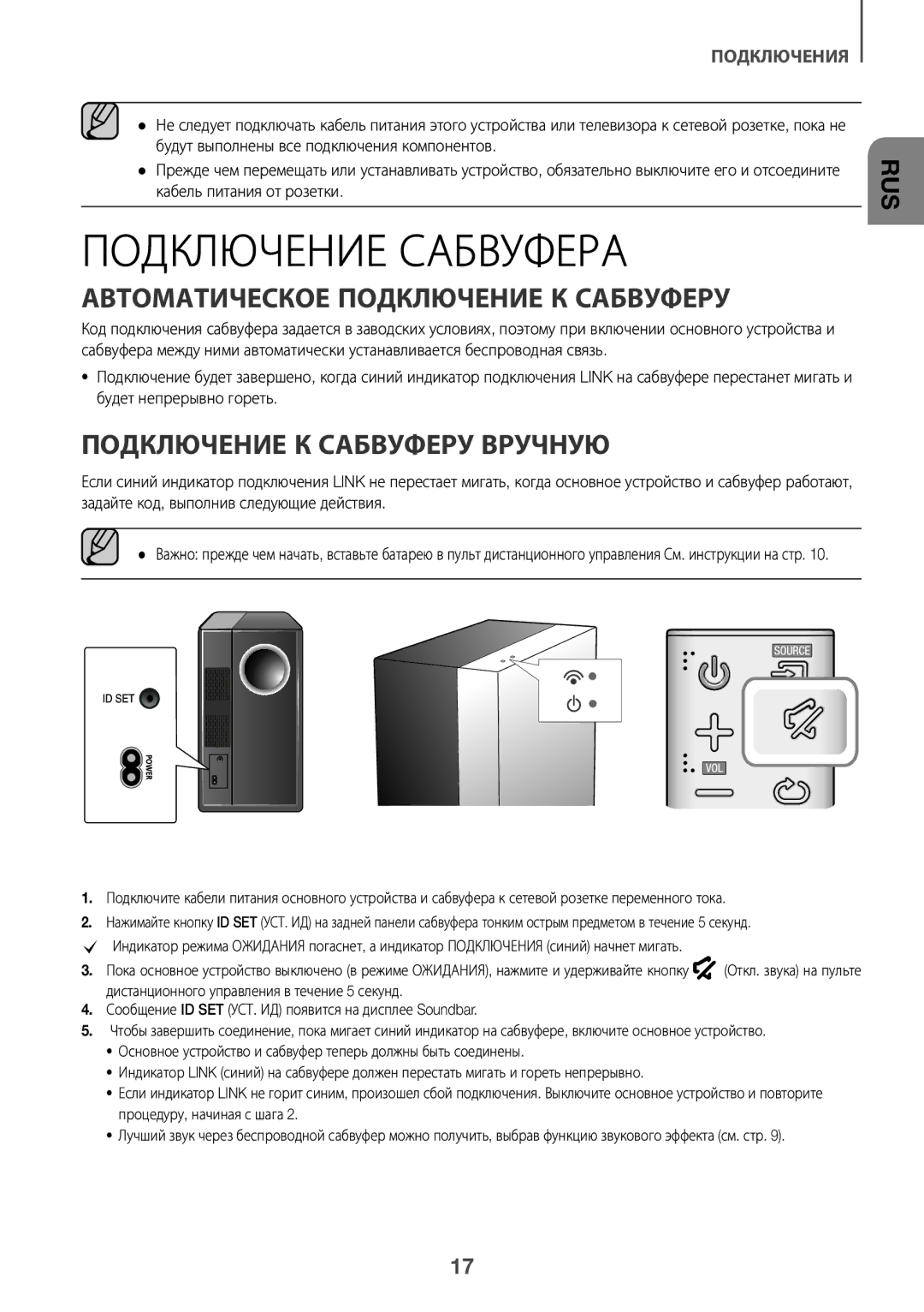 Samsung HW-K450/RU manual Подключение Сабвуфера, Автоматическое Подключение К Сабвуферу, Подключение К Сабвуферу Вручную 