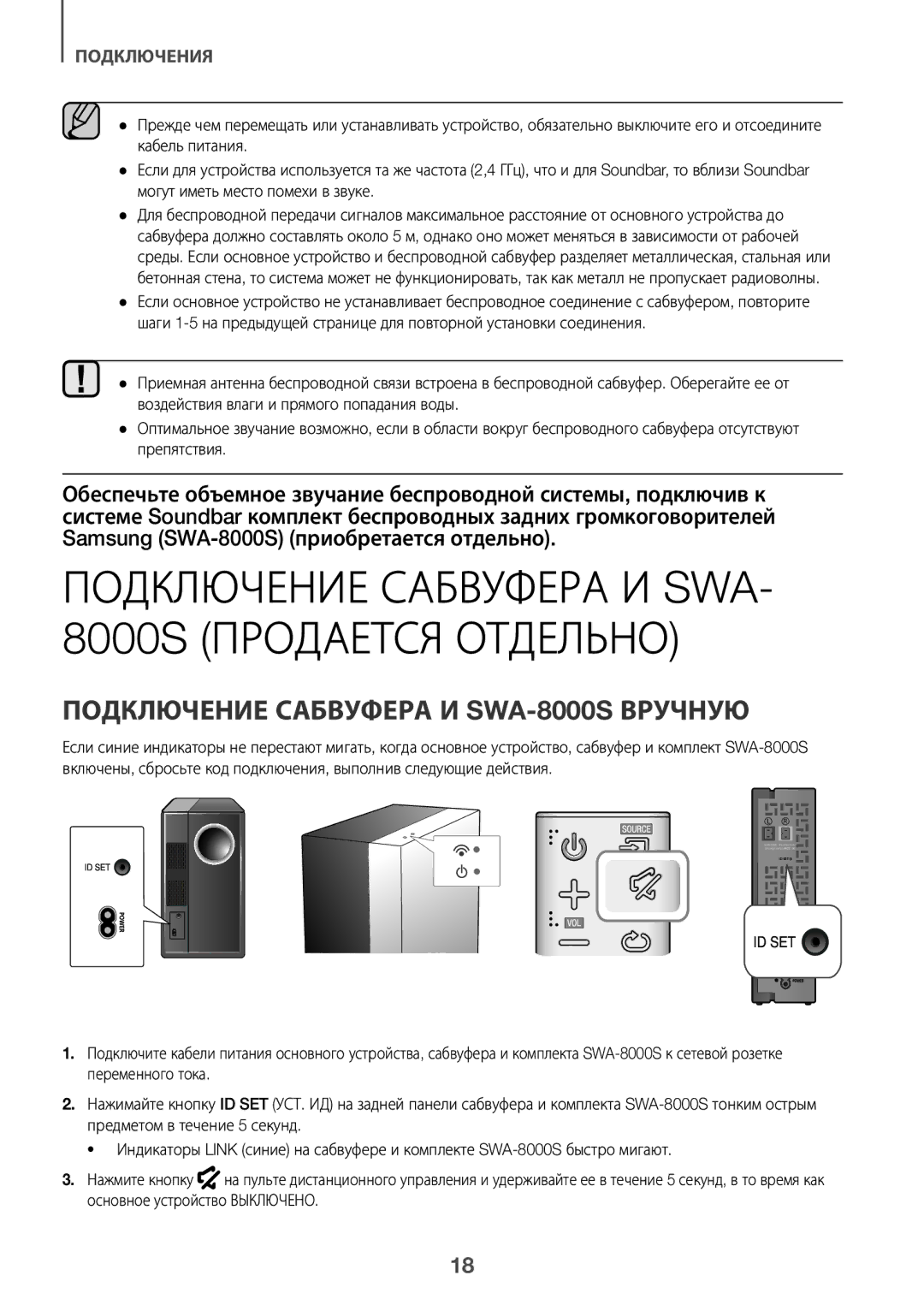 Samsung HW-K450/RU manual Подключение Сабвуфера И SWA- 8000S Продается Отдельно, Подключение Сабвуфера И SWA-8000S Вручную 