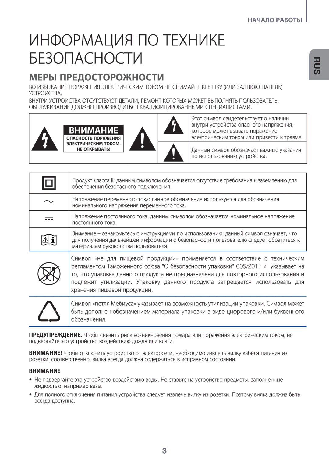 Samsung HW-K450/RU manual Информация ПО Технике, Безопасности, Меры Предосторожности 