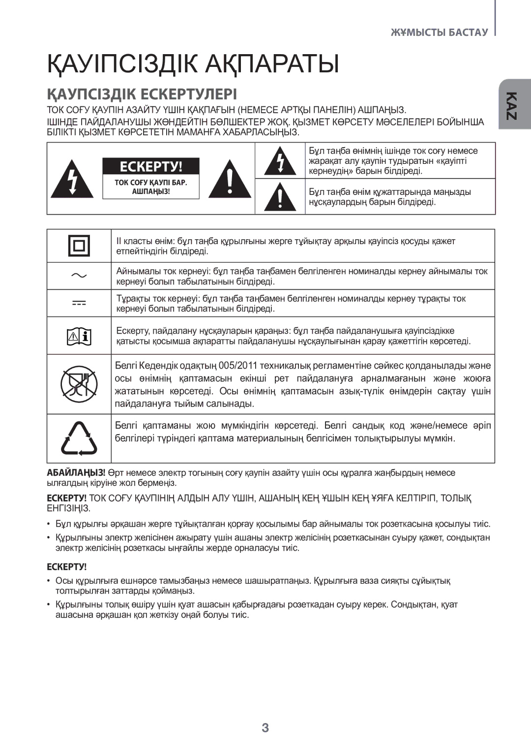 Samsung HW-K450/RU Қауіпсіздік Ақпараты, Қаупсіздік Ескертулері, Кернеудің» барын білдіреді, Нұсқаулардың барын білдіреді 