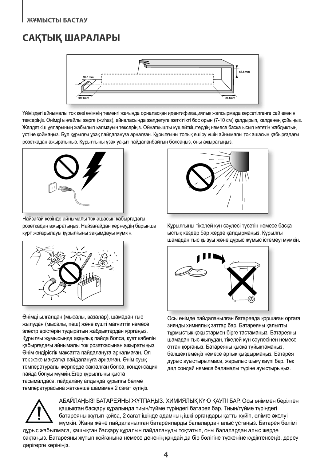 Samsung HW-K450/RU manual Сақтық Шаралары 