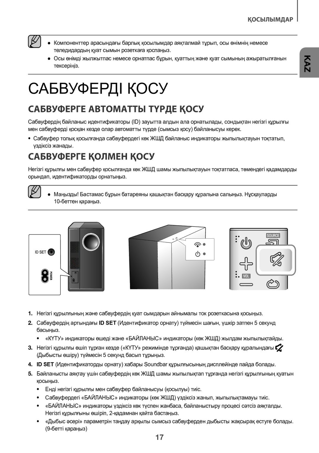 Samsung HW-K450/RU manual Сабвуферді Қосу, Сабвуферге Автоматты Түрде Қосу, Сабвуферге Қолмен Қосу 