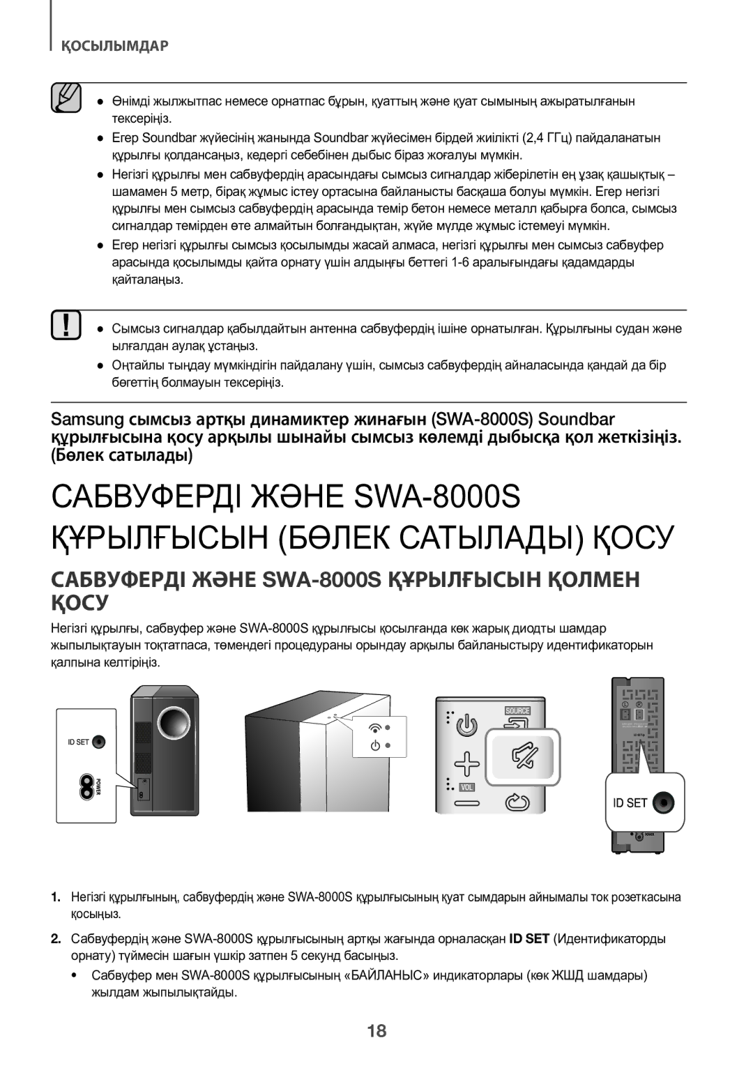 Samsung HW-K450/RU manual Сабвуферді Және SWA-8000S Құрылғысын Қолмен Қосу, Қосылымдар 