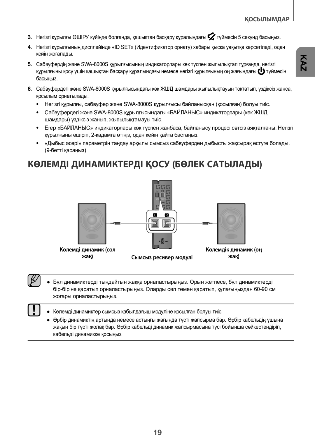 Samsung HW-K450/RU manual Көлемді Динамиктерді Қосу Бөлек Сатылады, Сымсыз ресивер модулі, Жақ 