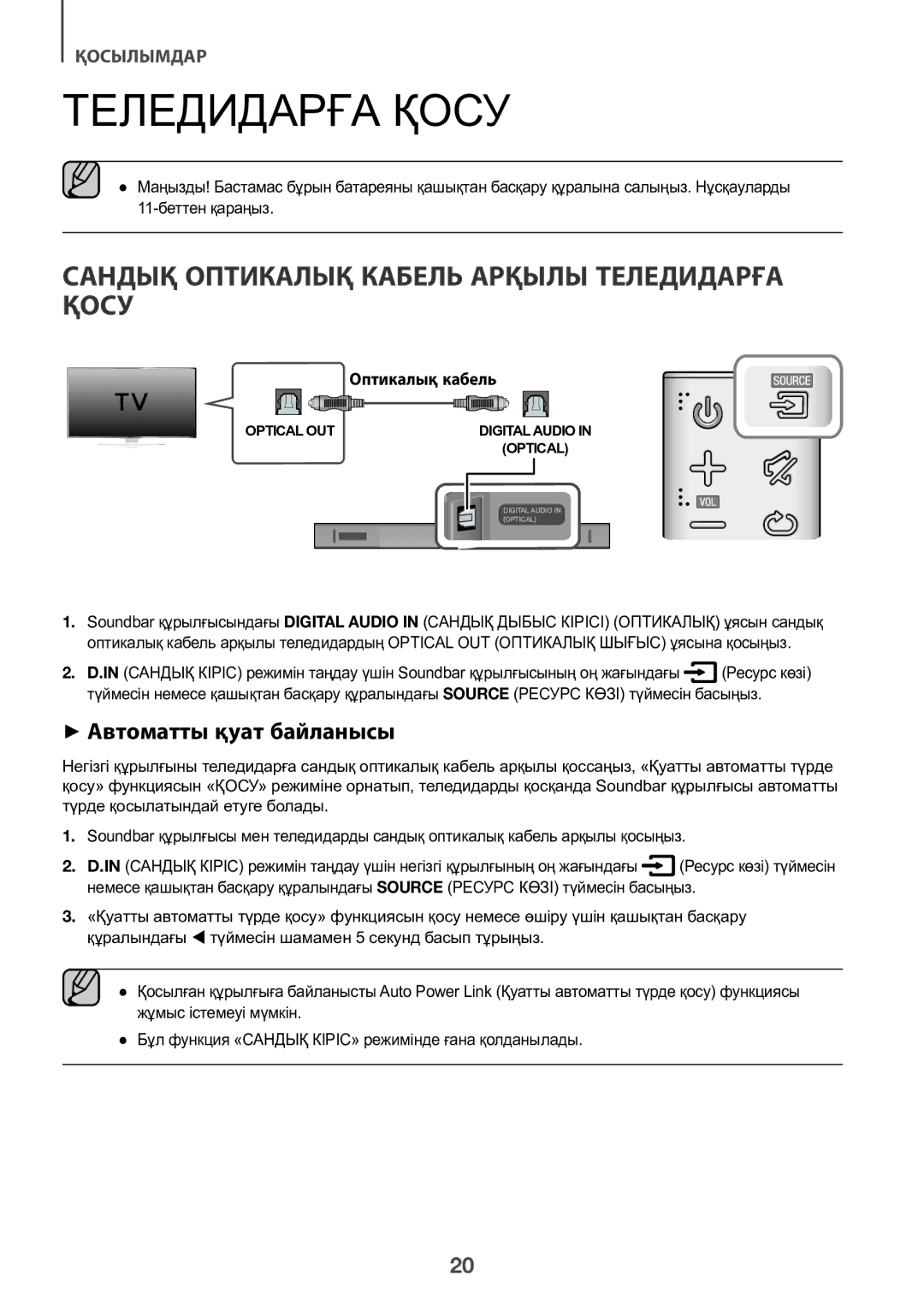 Samsung HW-K450/RU manual Сандық Оптикалық Кабель Арқылы Теледидарға Қосу, ++Автоматты қуат байланысы 