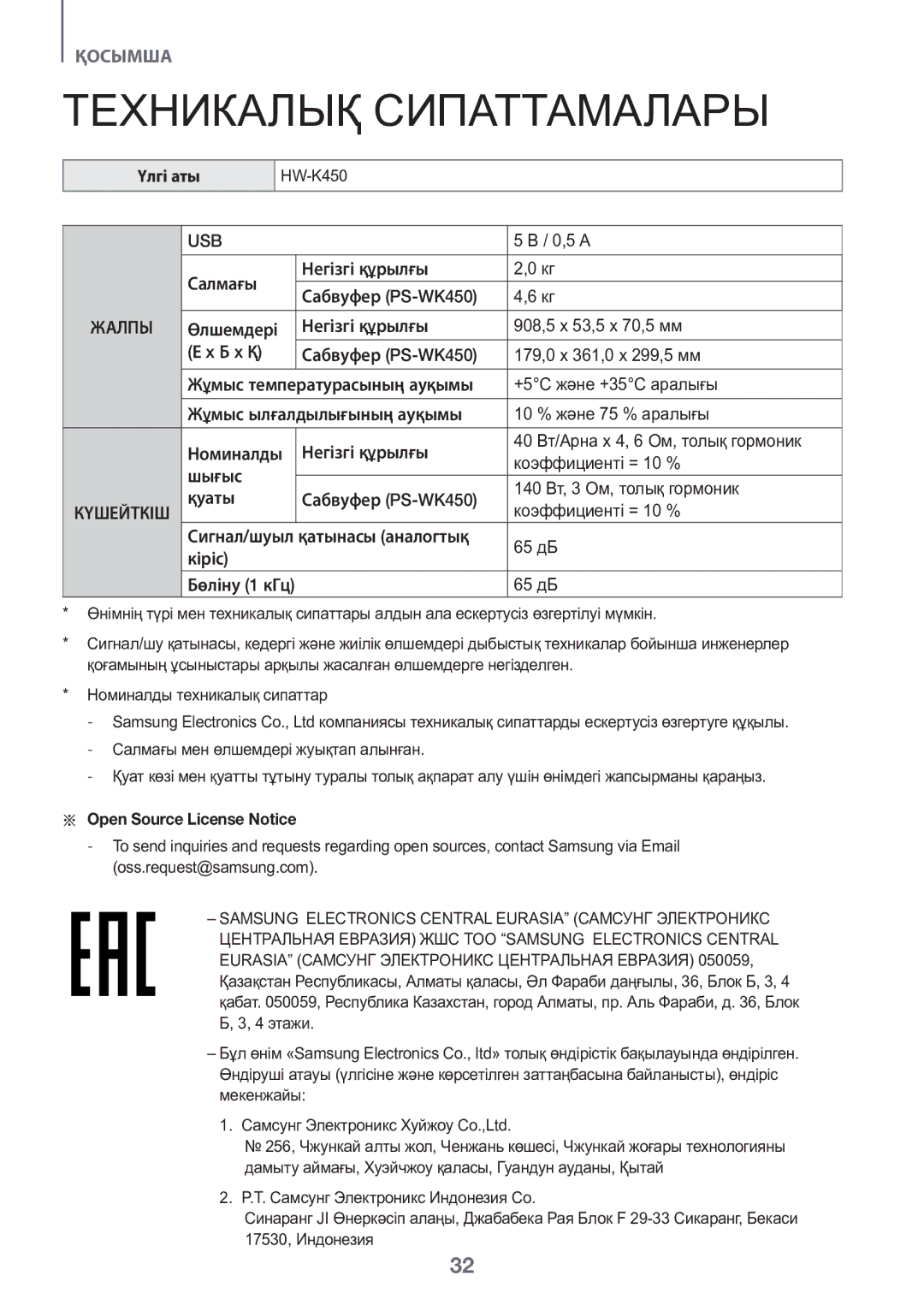 Samsung HW-K450/RU manual Техникалық Сипаттамалары, Үлгі аты, Aa Open Source License Notice 