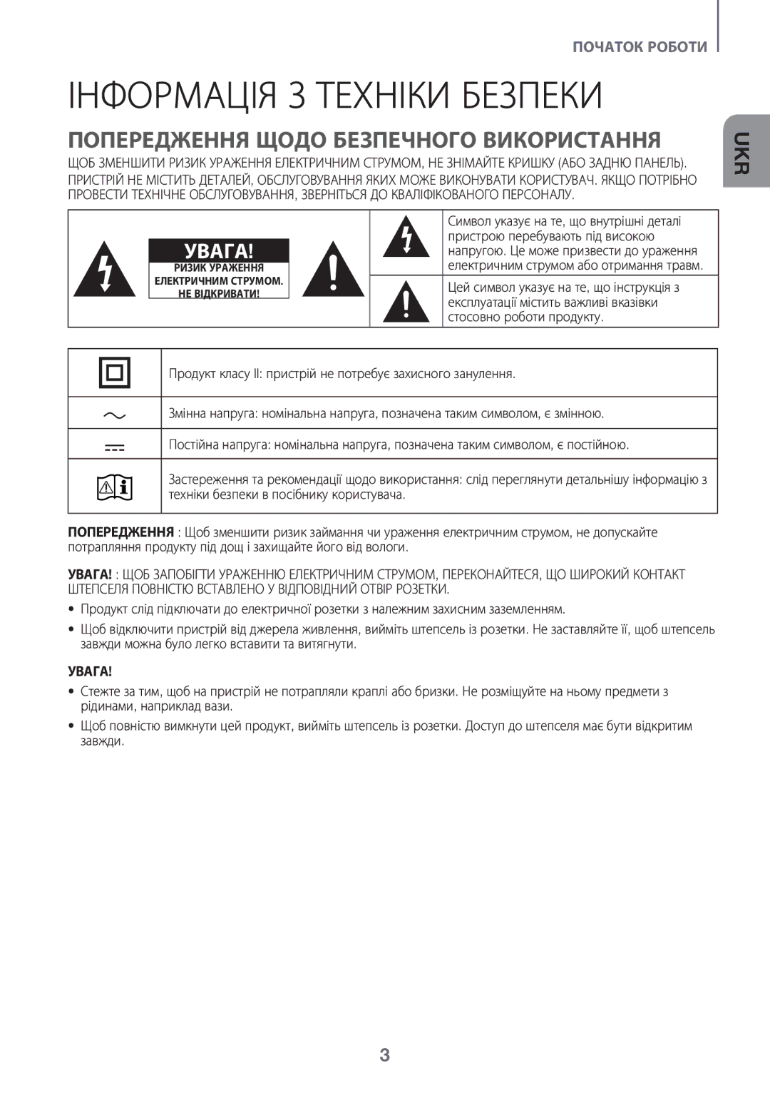 Samsung HW-K450/RU manual Інформація З Техніки Безпеки, Попередження Щодо Безпечного Використання 