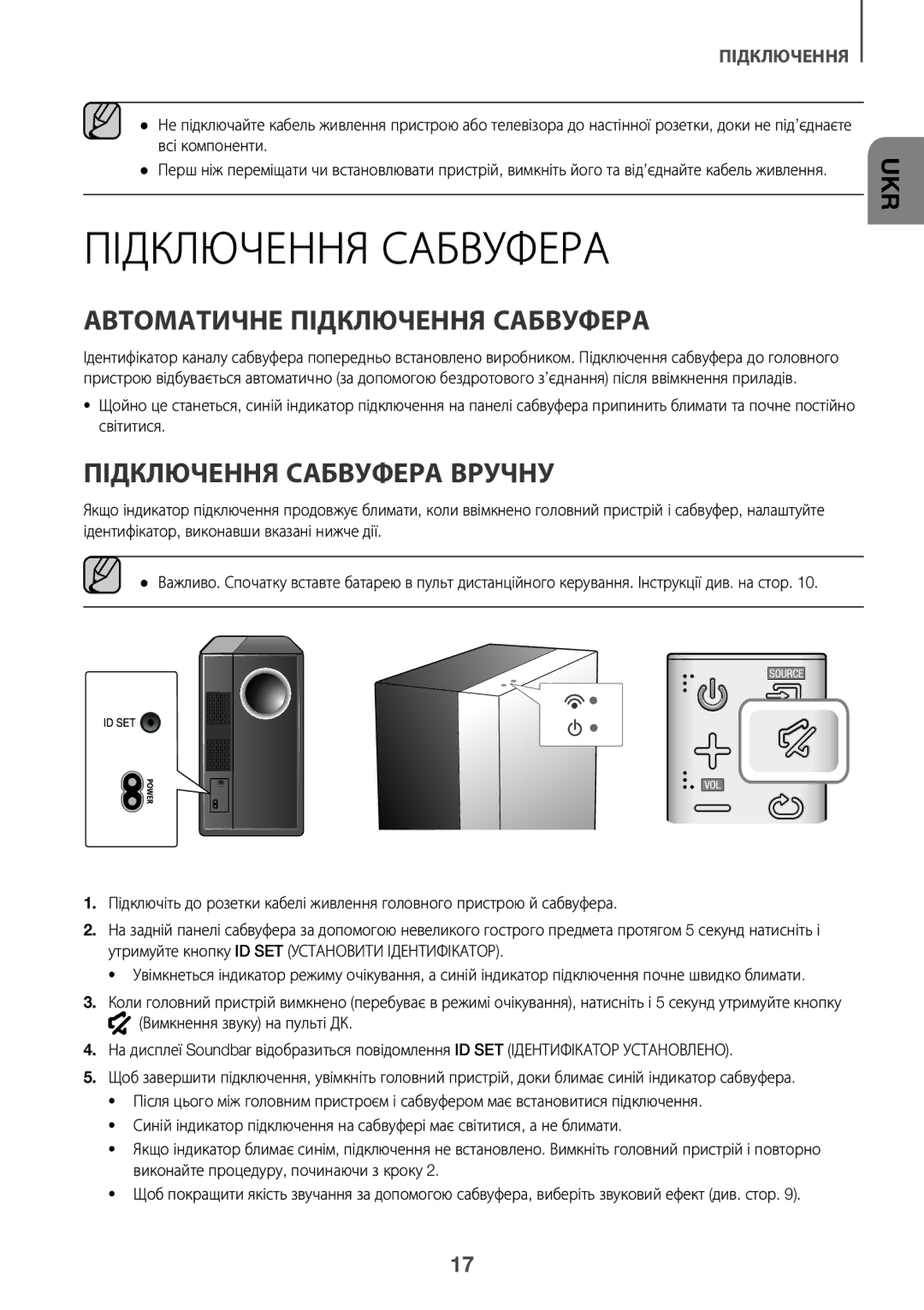 Samsung HW-K450/RU manual Автоматичне Підключення Сабвуфера, Підключення Сабвуфера Вручну 