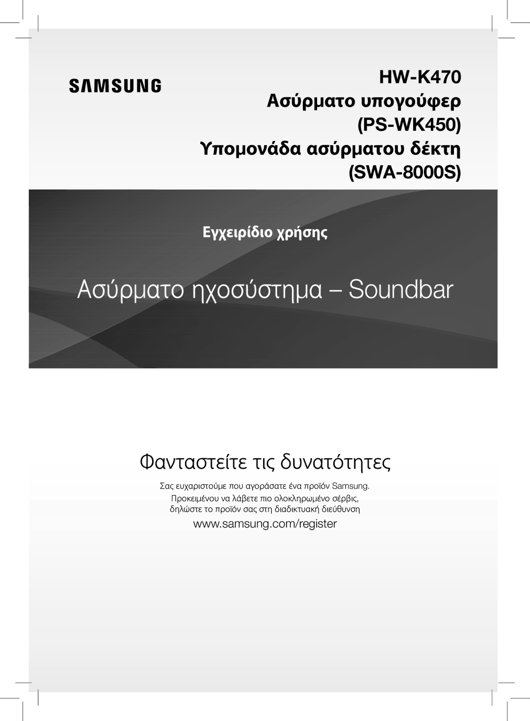 Samsung HW-K470/EN manual Ασύρματο ηχοσύστημα Soundbar 