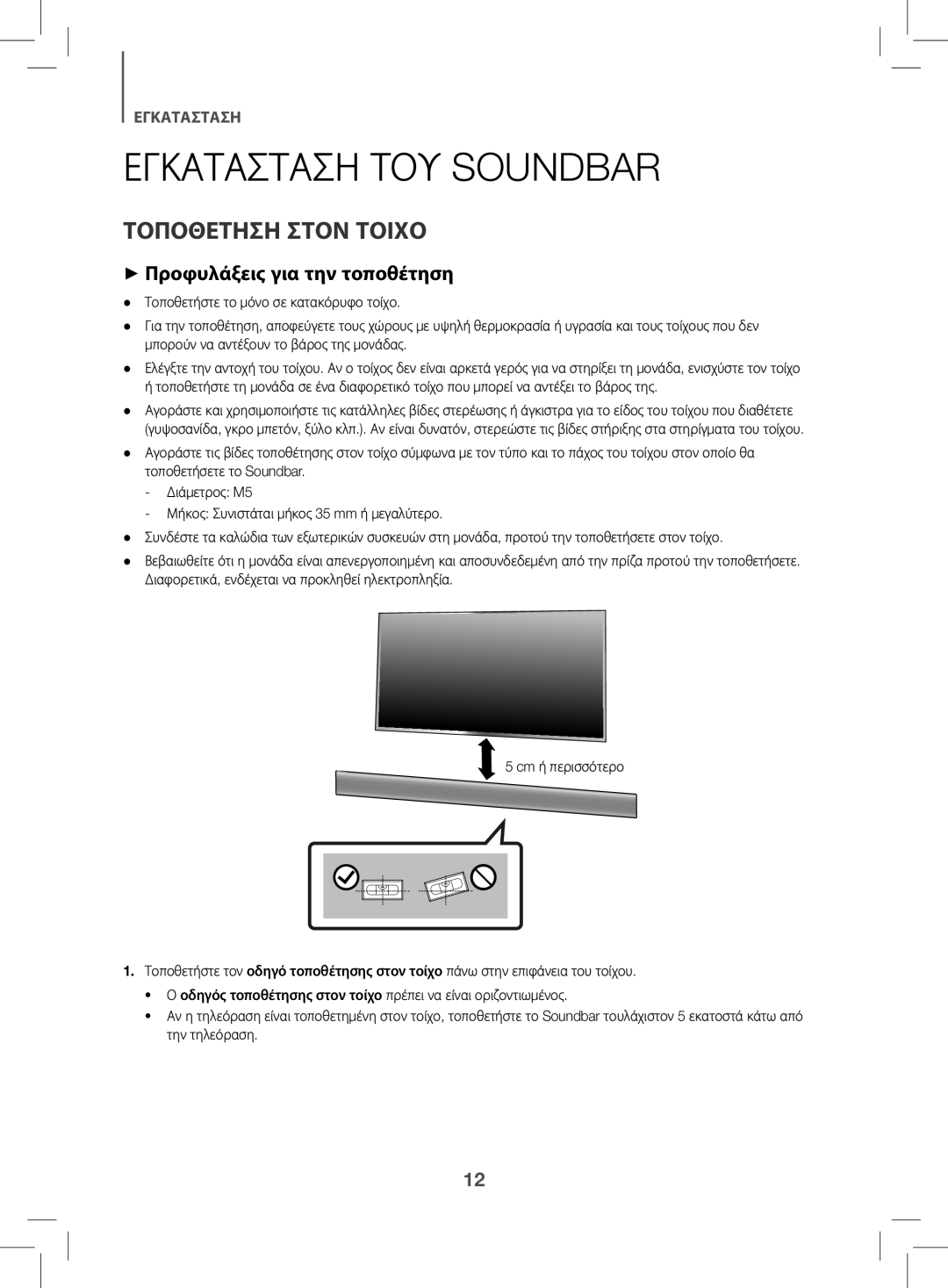 Samsung HW-K470/EN manual Εγκατασταση ΤΟΥ Soundbar, Τοποθετηση Στον Τοιχο, ++Προφυλάξεις για την τοποθέτηση 