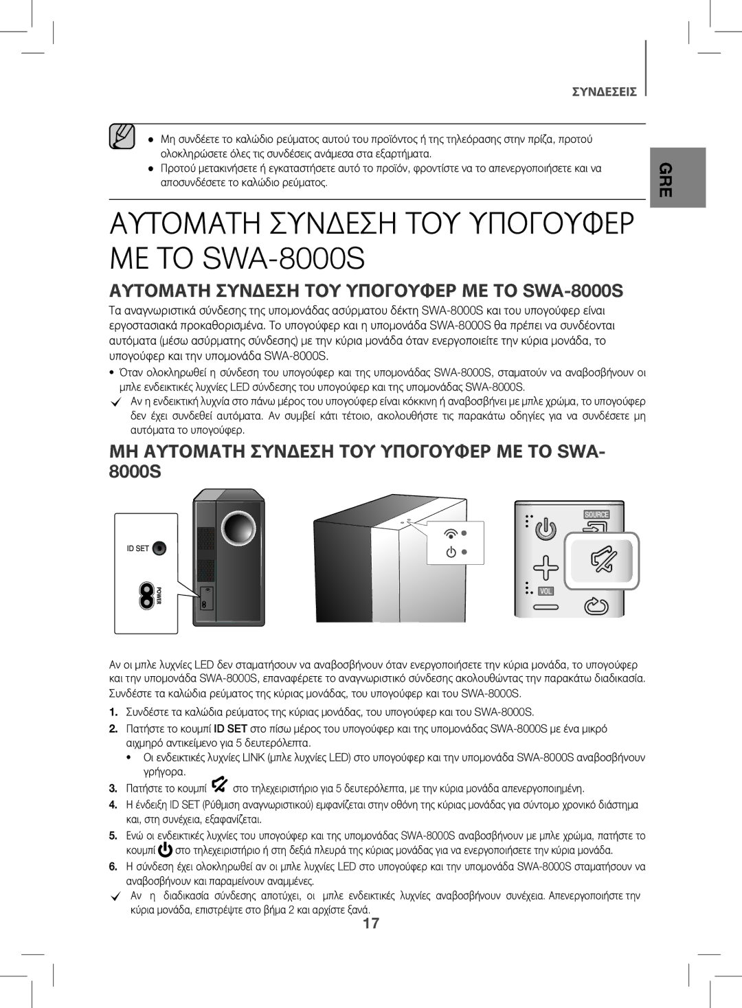 Samsung HW-K470/EN Αυτοματη Συνδεση ΤΟΥ Υπογουφερ ΜΕ ΤΟ SWA-8000S, ΜΗ Αυτοματη Συνδεση ΤΟΥ Υπογουφερ ΜΕ ΤΟ SWA- 8000S 