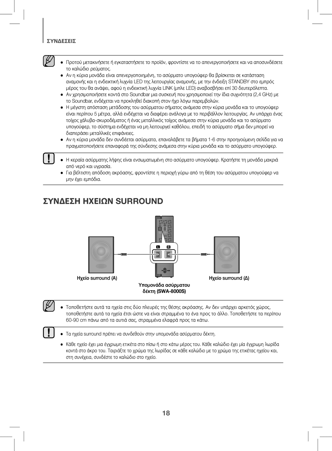 Samsung HW-K470/EN manual Συνδεση Ηχειων Surround, Ηχείο surround Α 