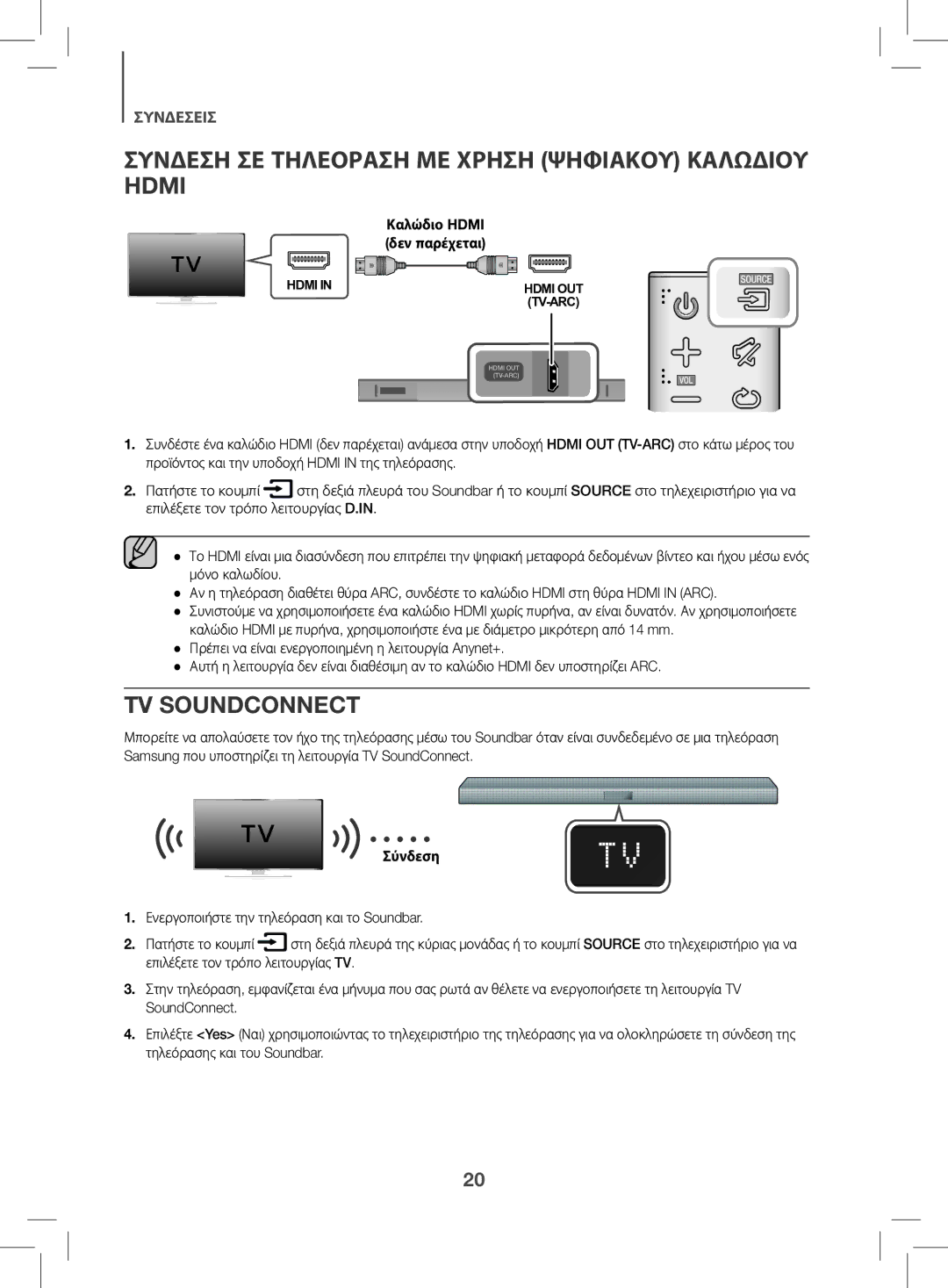 Samsung HW-K470/EN manual Συνδεση ΣΕ Τηλεοραση ΜΕ Χρηση Ψηφιακου Καλωδιου Hdmi, TV Soundconnect, Καλώδιο Hdmi δεν παρέχεται 