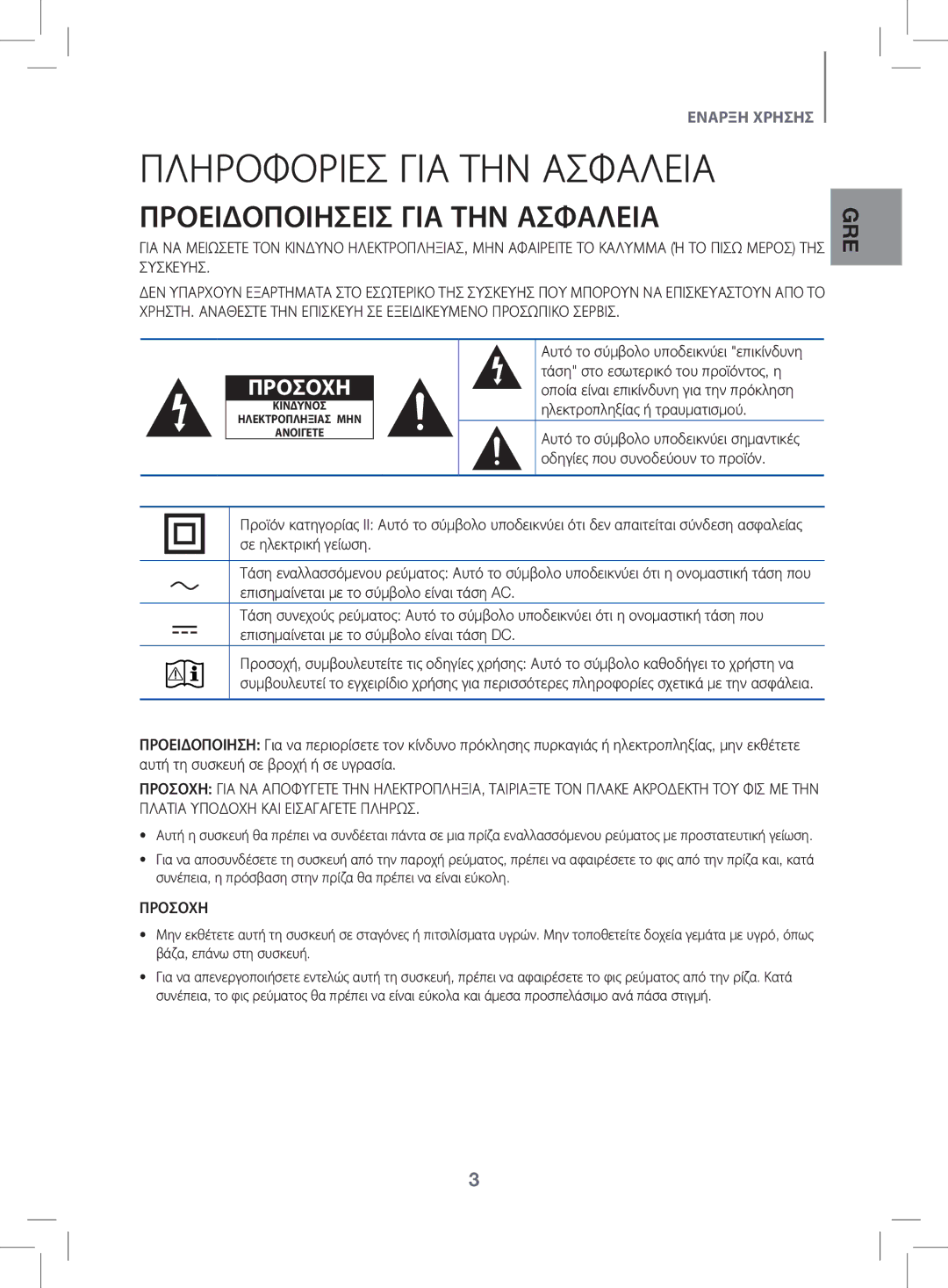 Samsung HW-K470/EN manual Πληροφοριεσ ΓΙΑ ΤΗΝ Ασφαλεια, Προειδοποιησεισ ΓΙΑ ΤΗΝ Ασφαλεια 