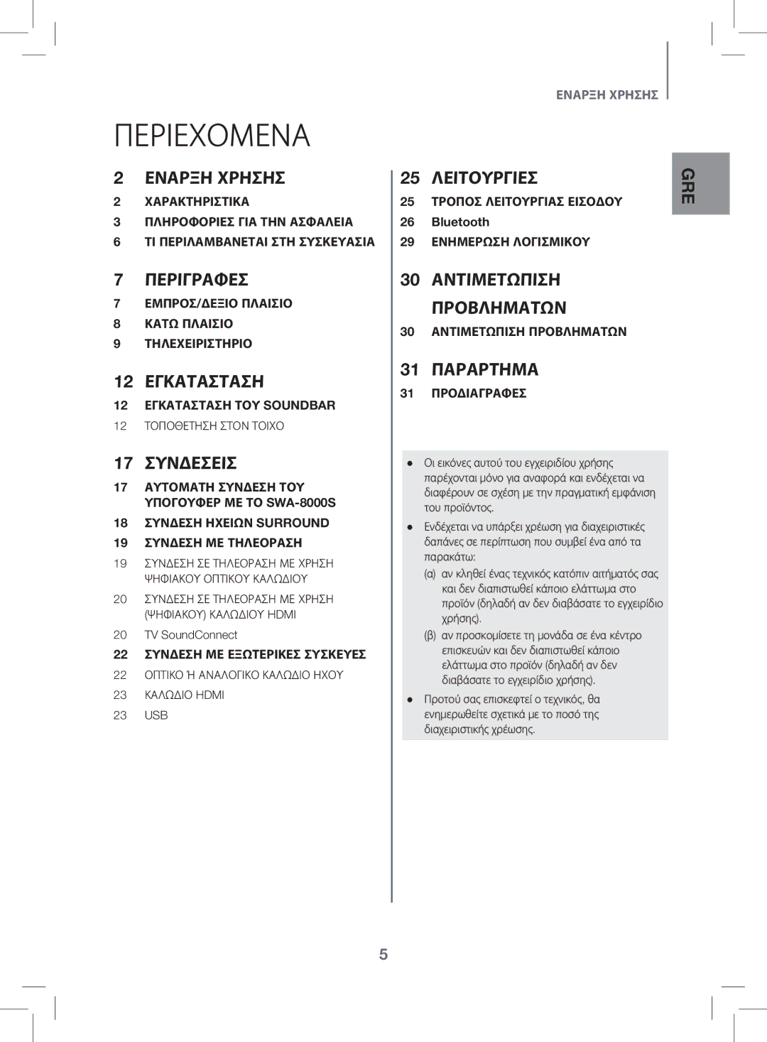 Samsung HW-K470/EN manual Περιεχομενα, TV SoundConnect, 23 USB 