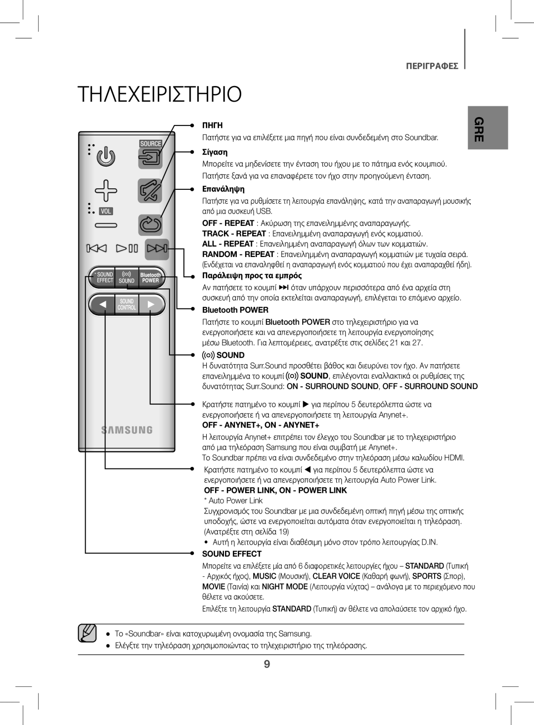 Samsung HW-K470/EN manual Τηλεχειριστηριο, Σίγαση, Επανάληψη, Παράλειψη προς τα εμπρός, Bluetooth Power 