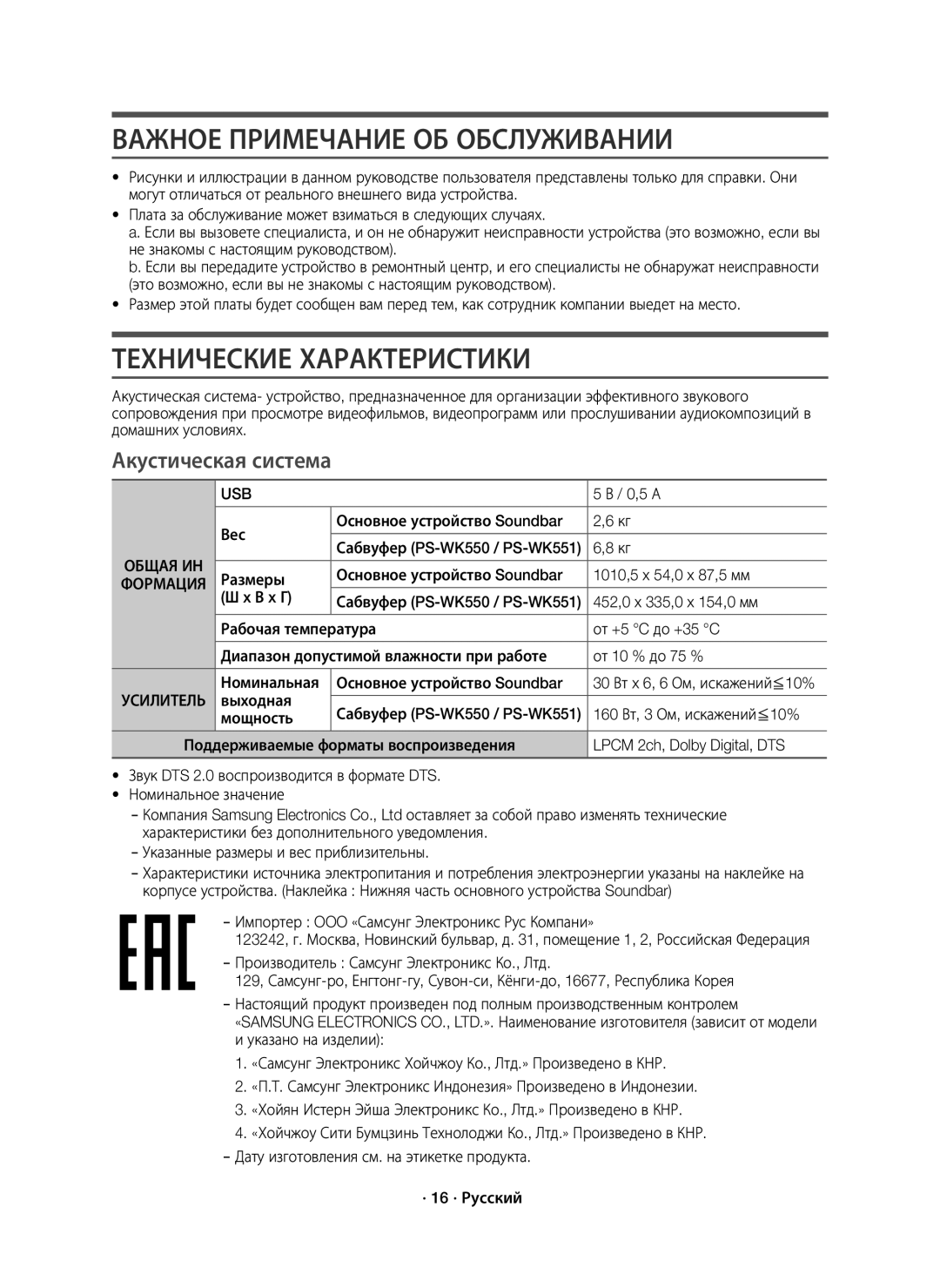 Samsung HW-K550/RU manual Важное Примечание ОБ Обслуживании, Технические Характеристики, Акустическая система, Usb 