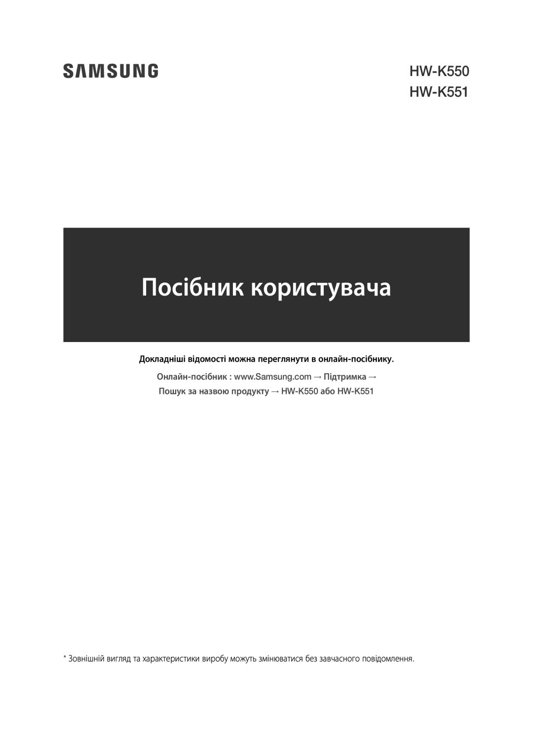 Samsung HW-K550/RU manual Посібник користувача 