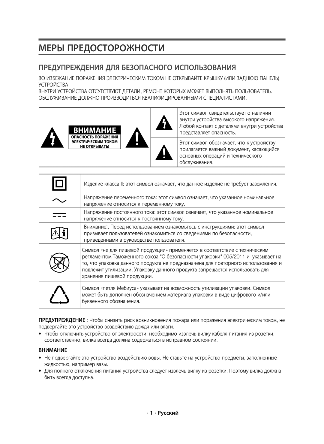 Samsung HW-K550/RU Меры Предосторожности, Представляет опасность, Основных операций и технического, Обслуживания, Внимание 