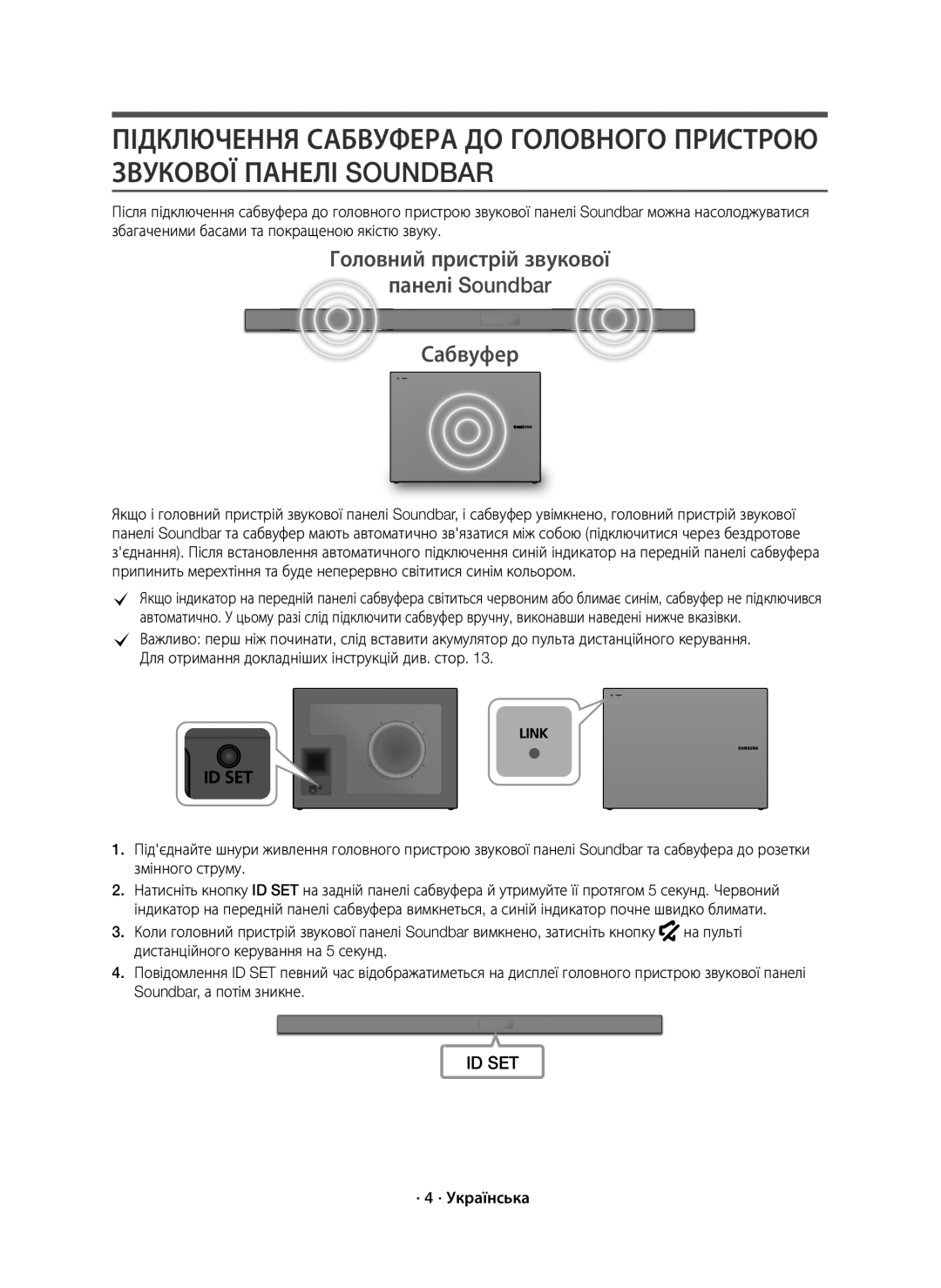 Samsung HW-K550/RU manual Головний пристрій звукової Панелі Soundbar Сабвуфер, · 4 · Українська 