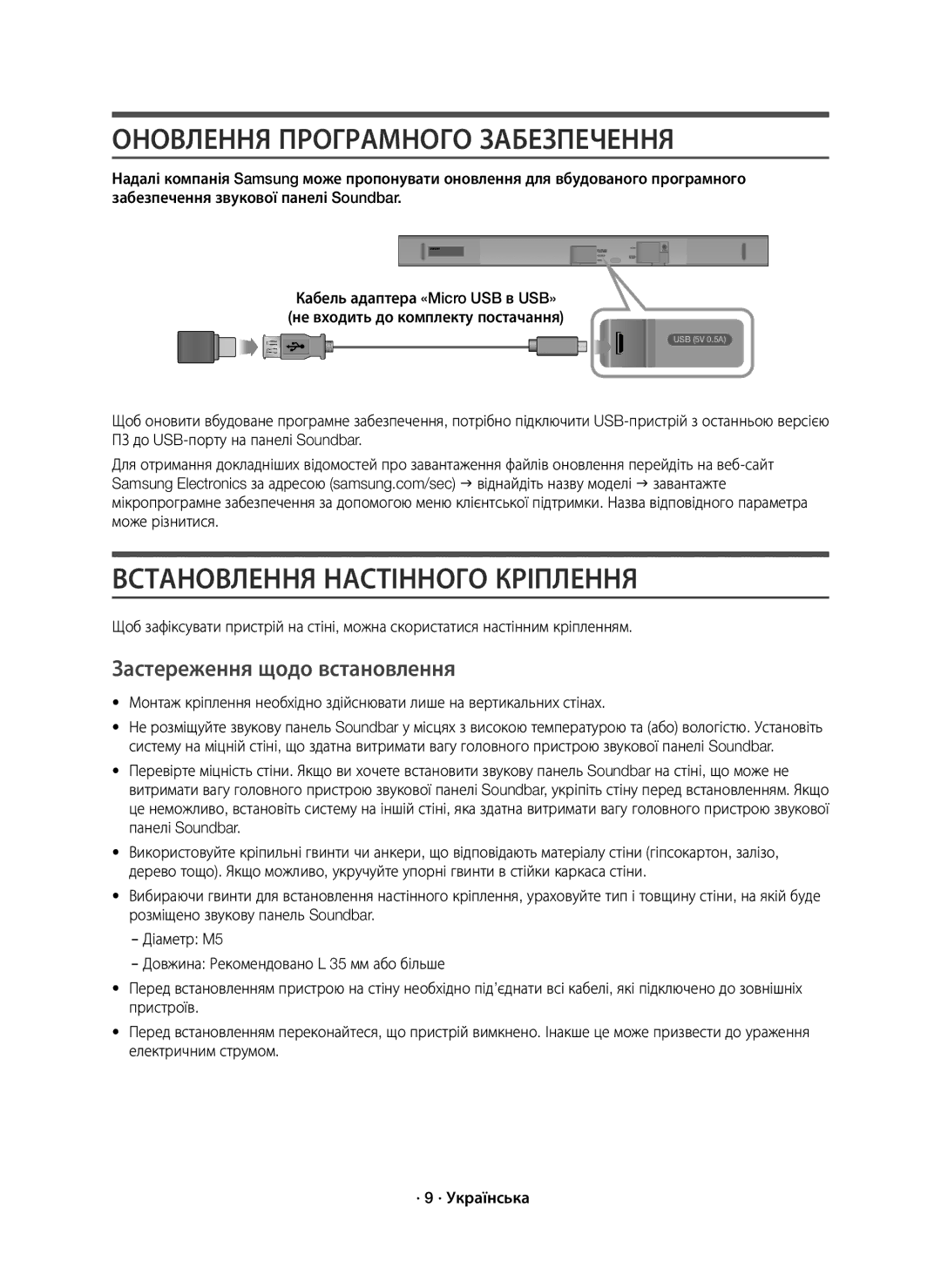 Samsung HW-K550/RU Оновлення Програмного Забезпечення, Встановлення Настінного Кріплення, Застереження щодо встановлення 