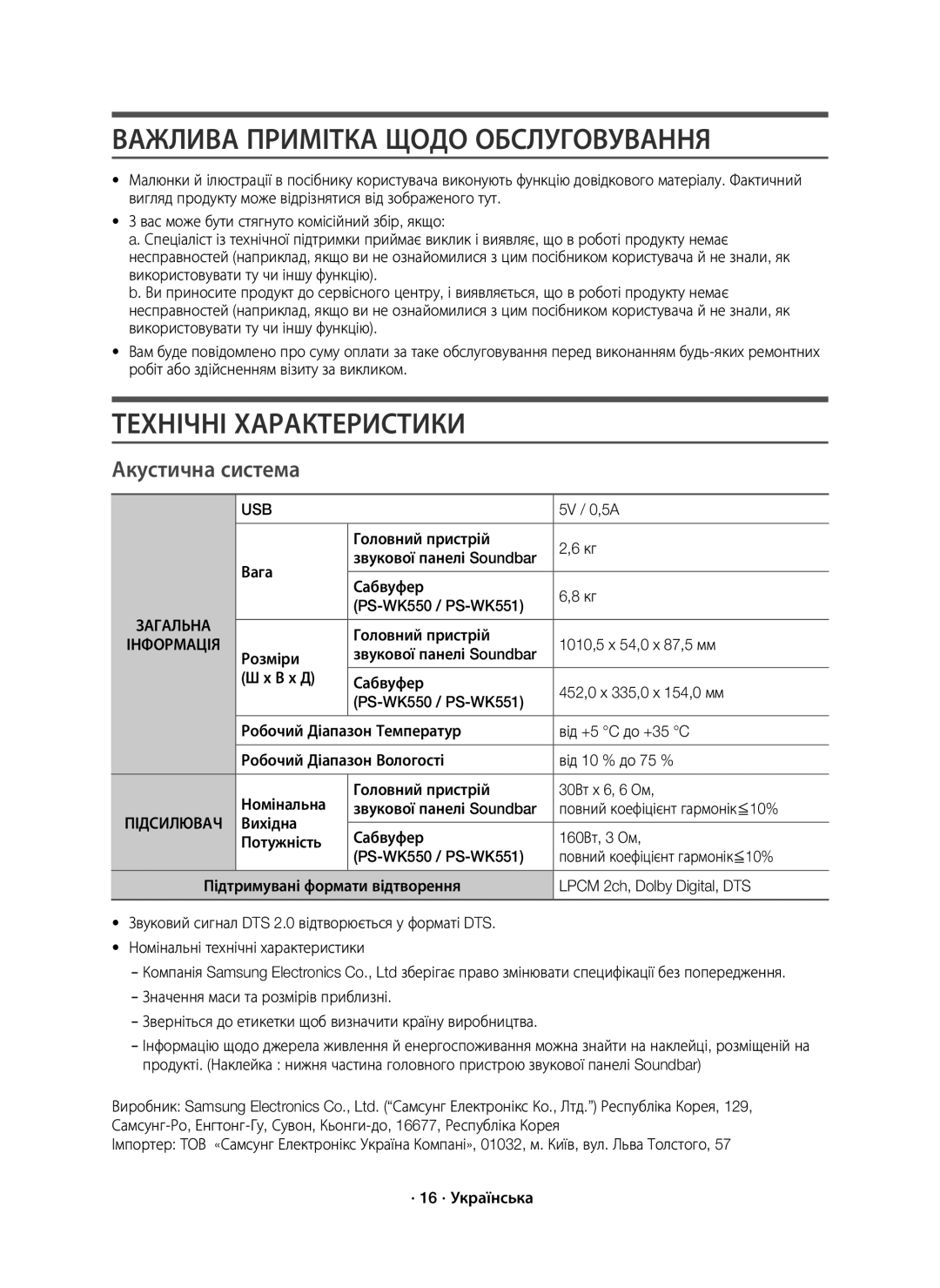 Samsung HW-K550/RU manual Важлива Примітка Щодо Обслуговування, Технічні Характеристики, Акустична система, Інформація 