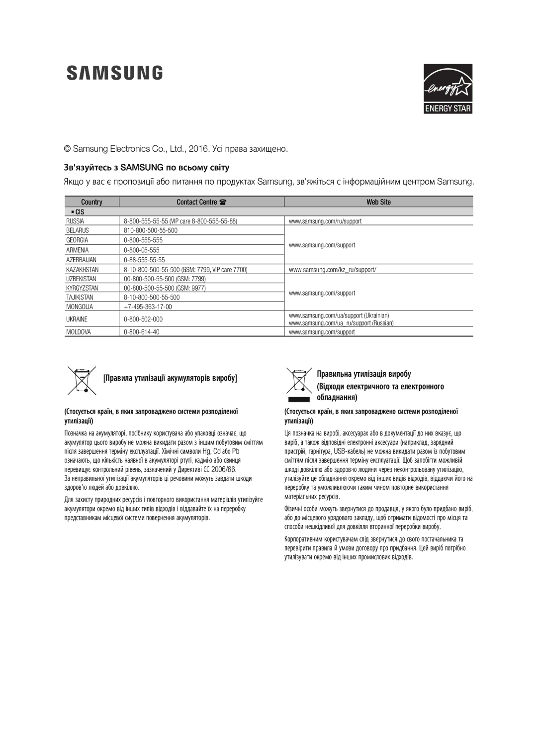 Samsung HW-K550/RU manual Звязуйтесь з Samsung по всьому світу, Правила утилізації акумуляторів виробу 