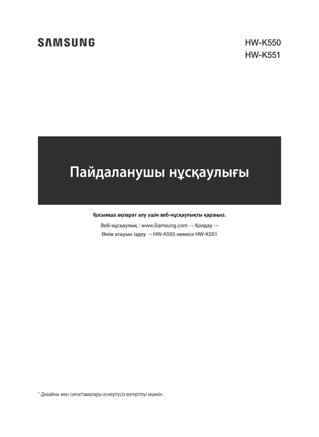 Samsung HW-K550/RU manual Пайдаланушы нұсқаулығы 