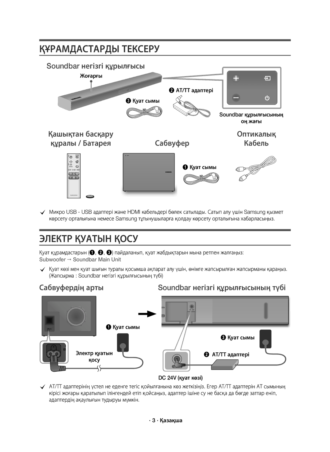 Samsung HW-K550/RU Сабвуфердің арты Soundbar негізгі құрылғысының түбі, Жоғарғы АТ/ТТ адаптері Қуат сымы, DC 24V қуат көзі 